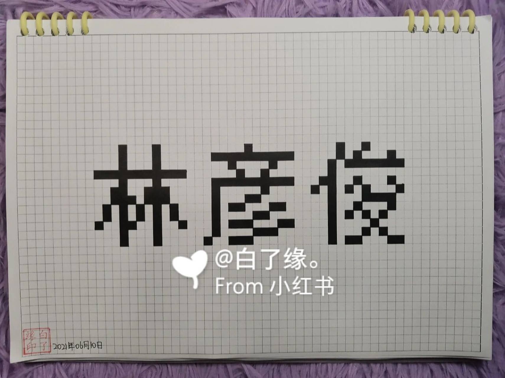 临摹非原创 a4网格本 5mm格子 36×12 像素字98制看我主页 #林彦俊