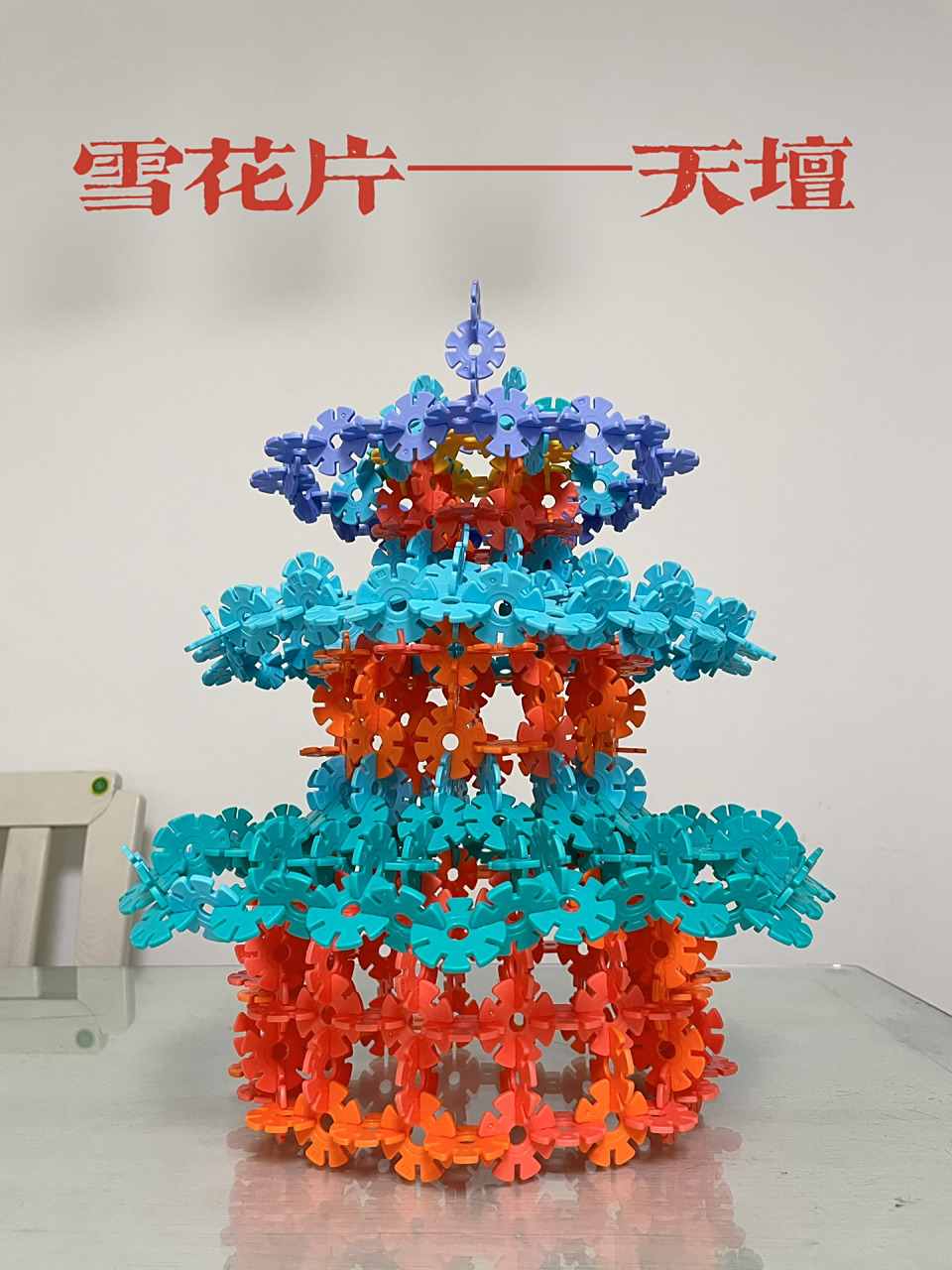 雪花片的99种玩法|天坛拼搭原创教程73 雪花片数量有限,供大家