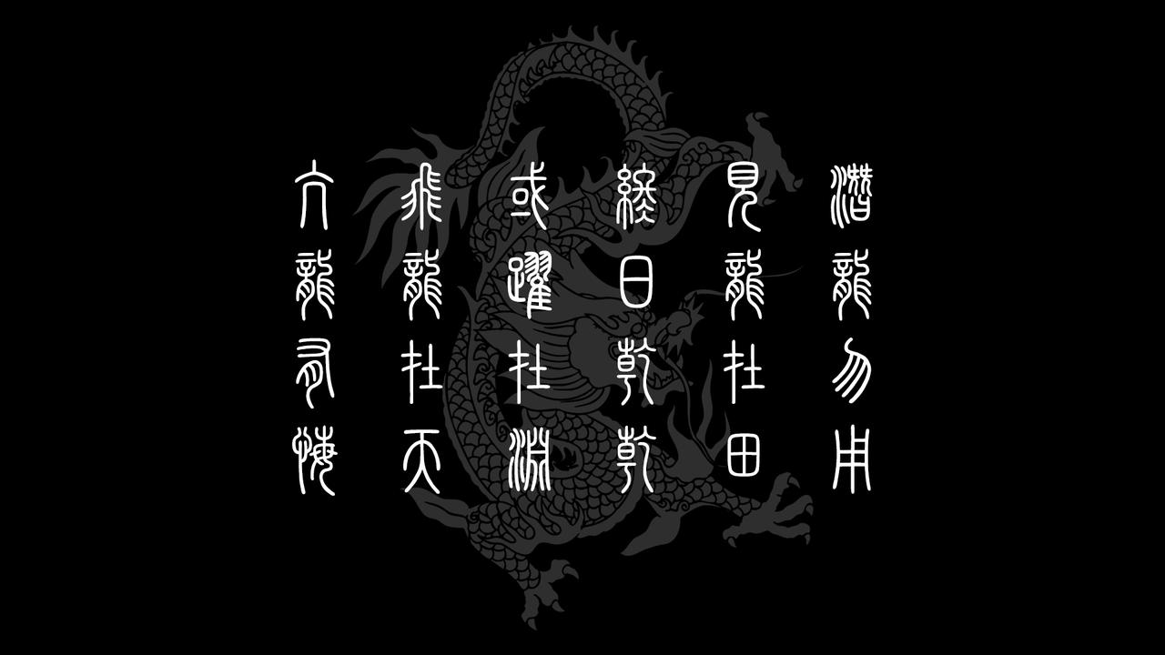 版电脑壁纸】分享网友投稿的一组周易乾卦各爻爻辞做成的电脑桌面壁纸