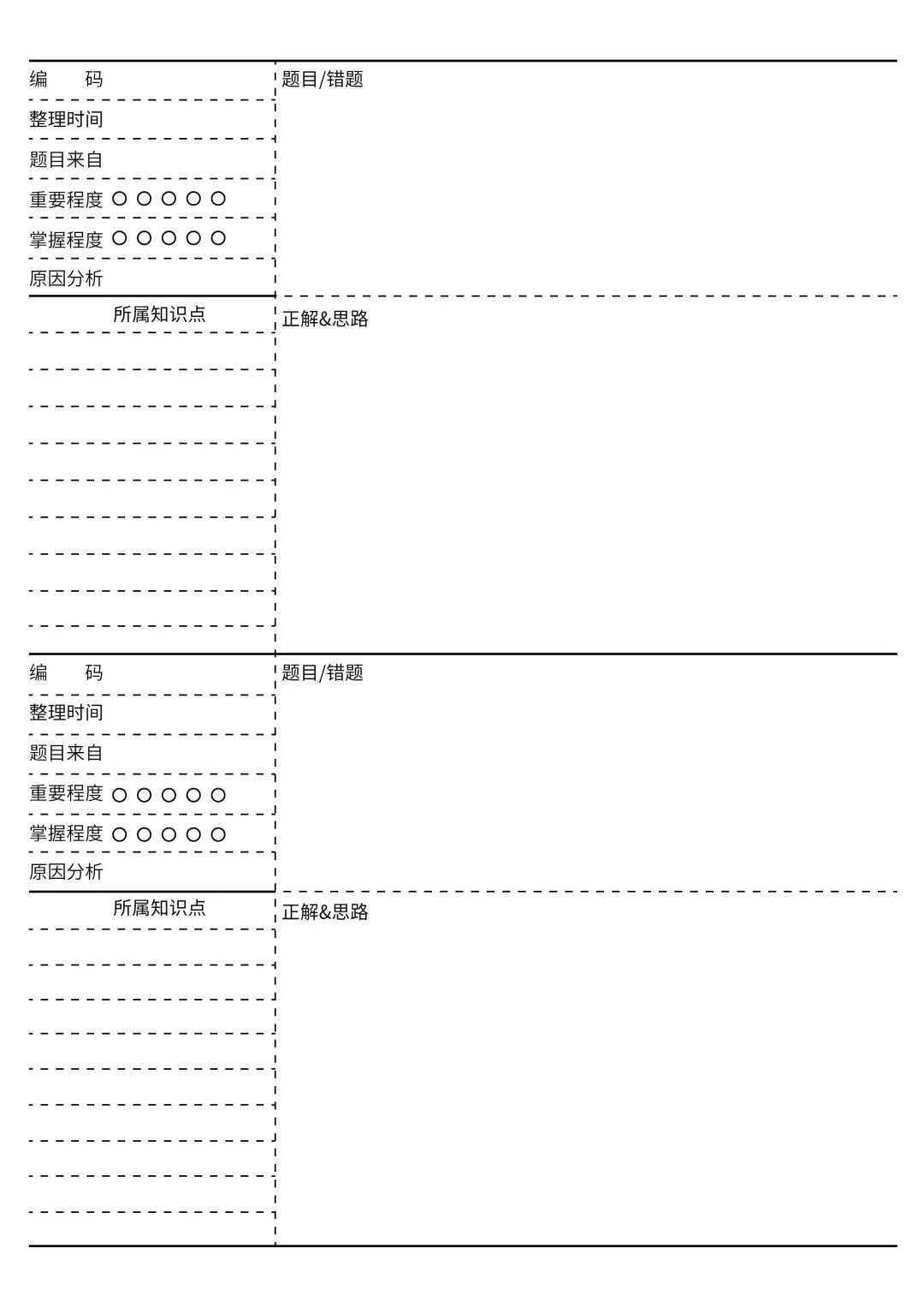 常用作业纸打印模板 错题纸 生字练习纸