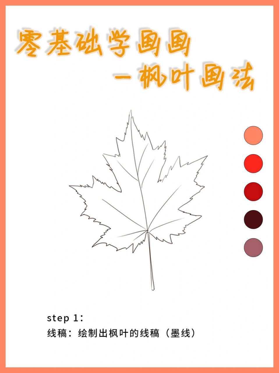 零基础学画画丨基本功练习之枫叶的画法 秋天来了,来画一片美美的枫叶