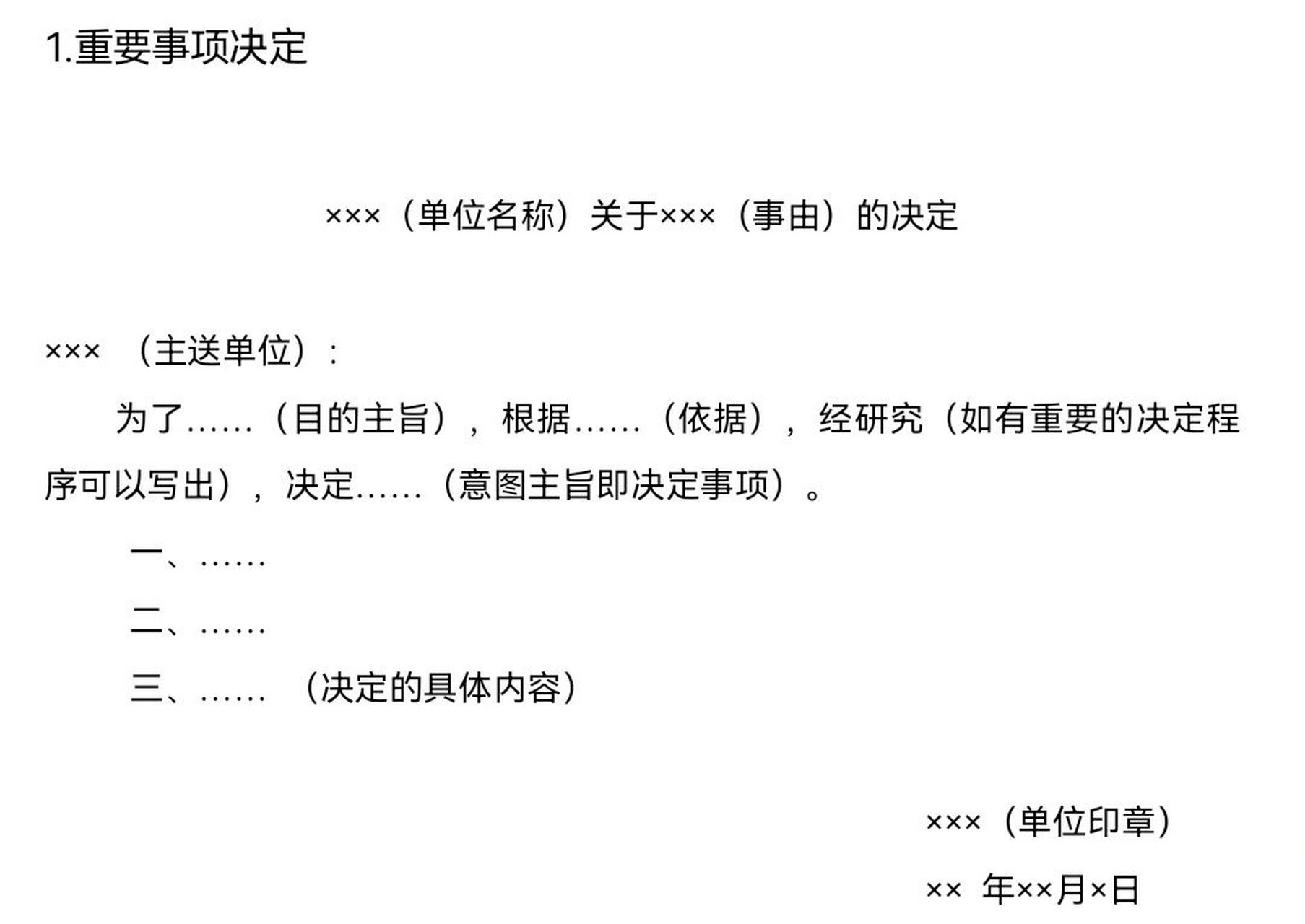 公文写作—决定 公文写作之决定 决定是各级党政机关普遍使用的一种