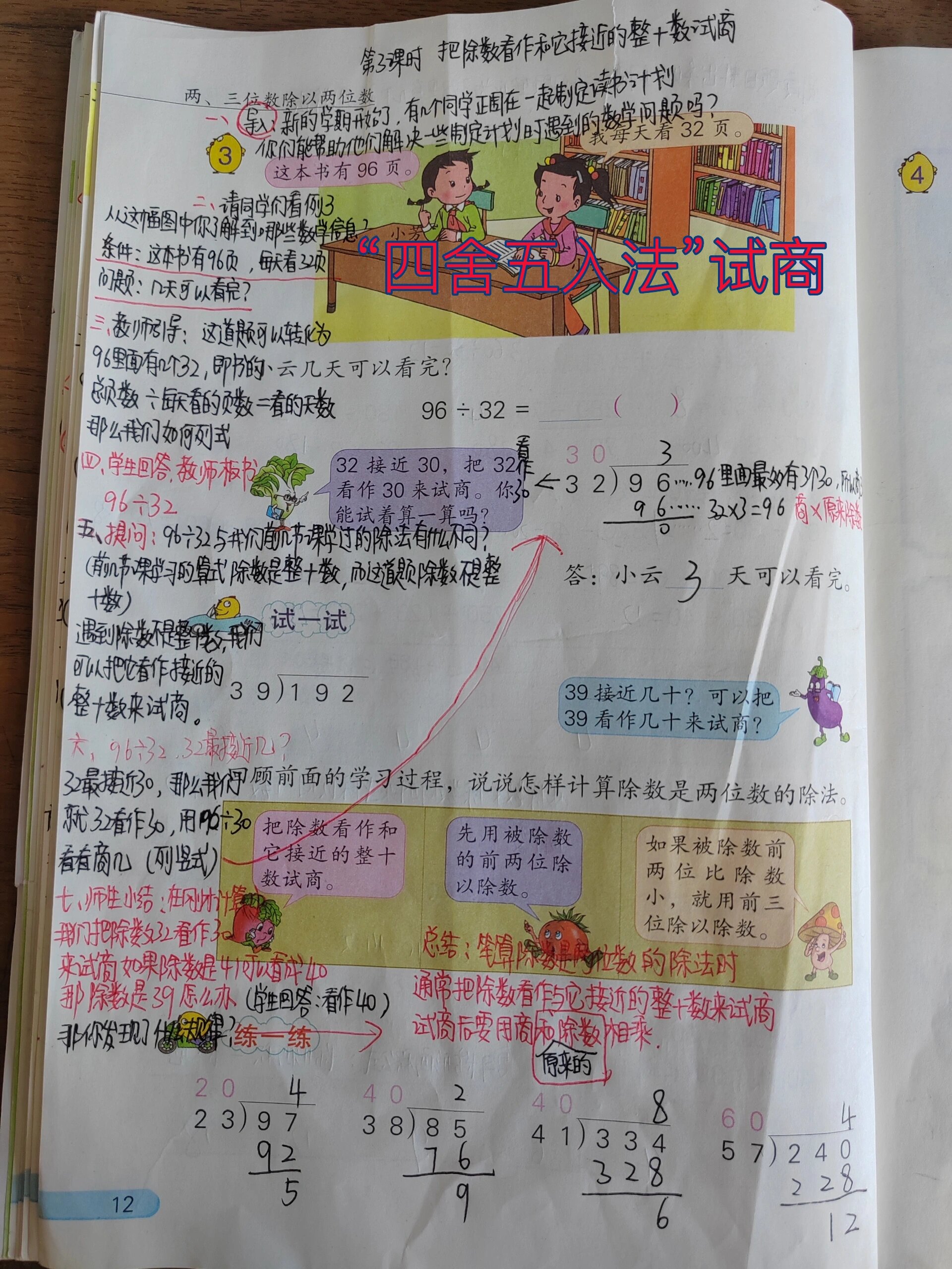 苏教版四年级数学上册"四舍五入法"试商