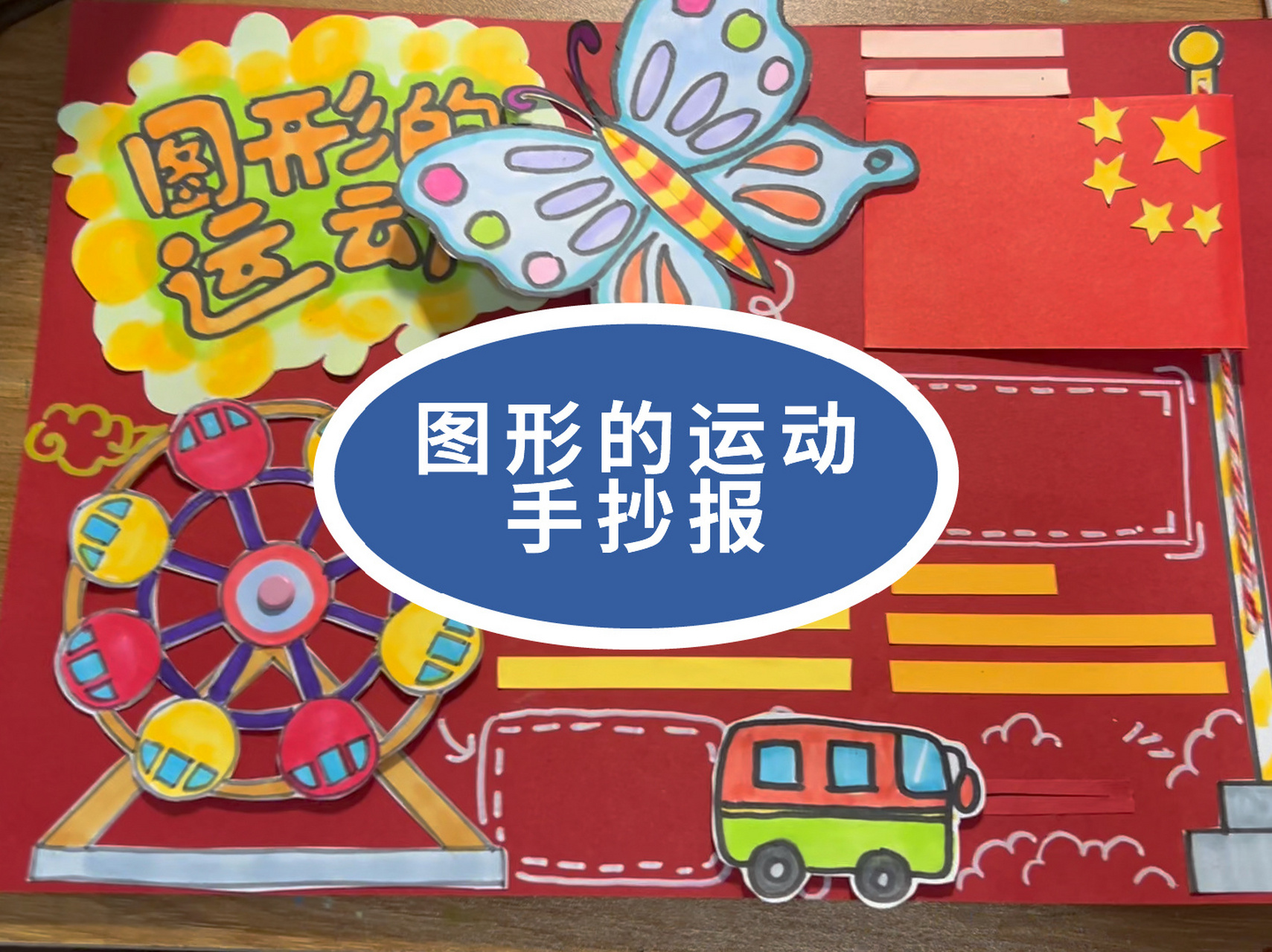 图形的运动手抄报  原创