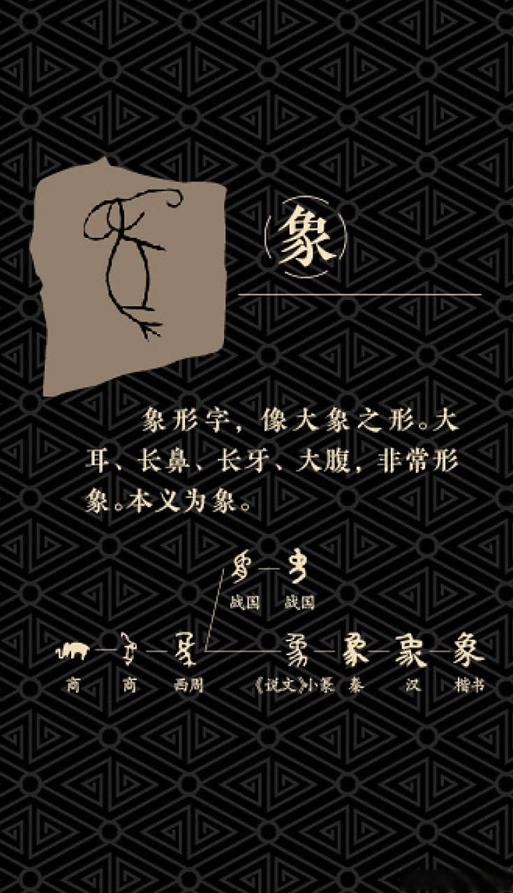 "象"象形字,像大象之形.大耳,长鼻,长牙,大腹,非常形象