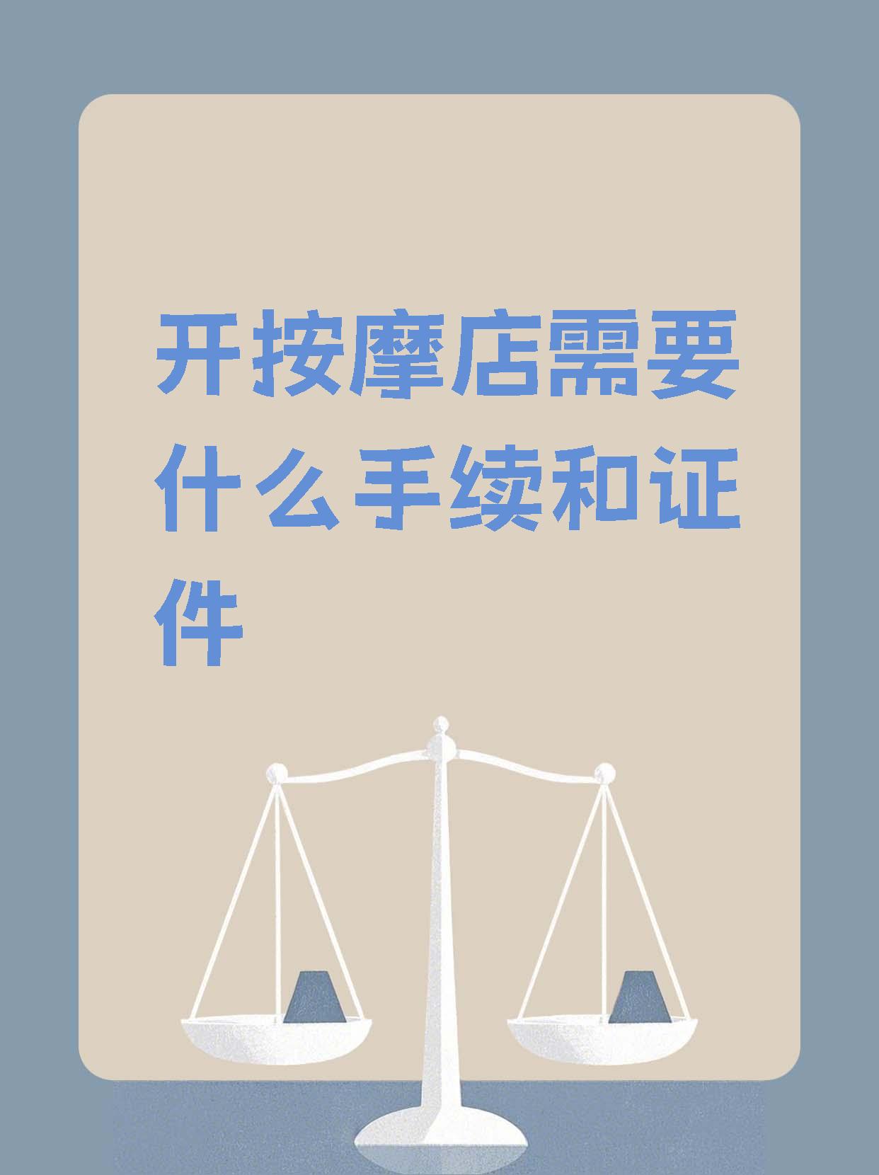 开按摩店的条件(开按摩店需要什么手续和证件)