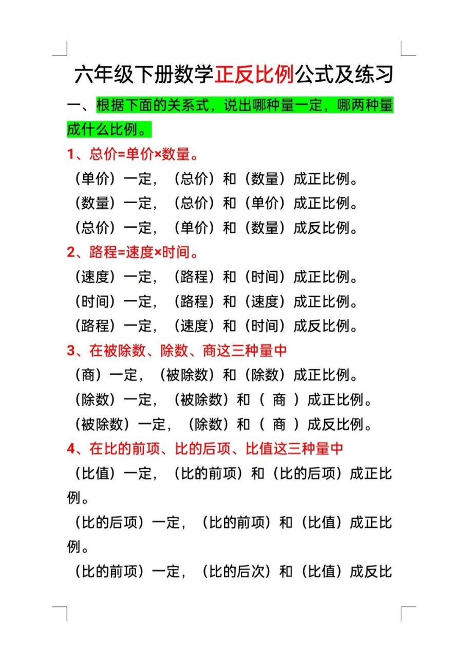 六年级下册数学正反比例公式归纳总结