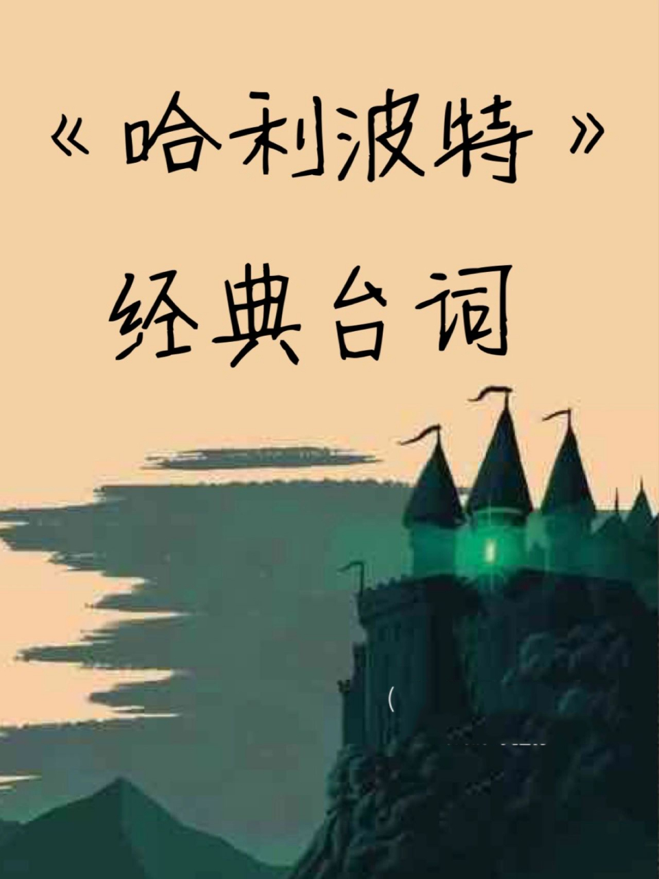 《哈利波特》经典台词 78always78