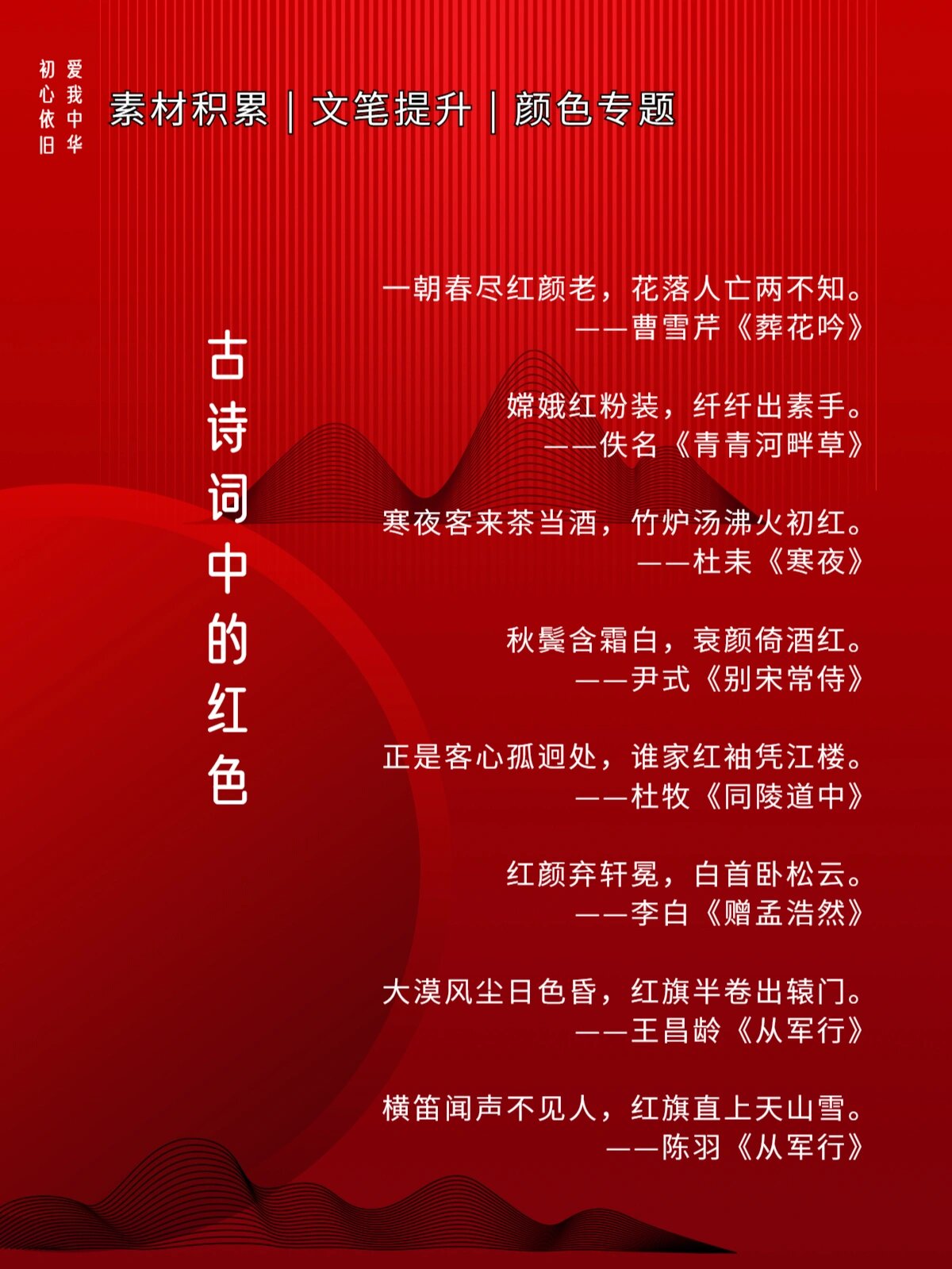 诗词中的"红色"集合97爱我中华9899