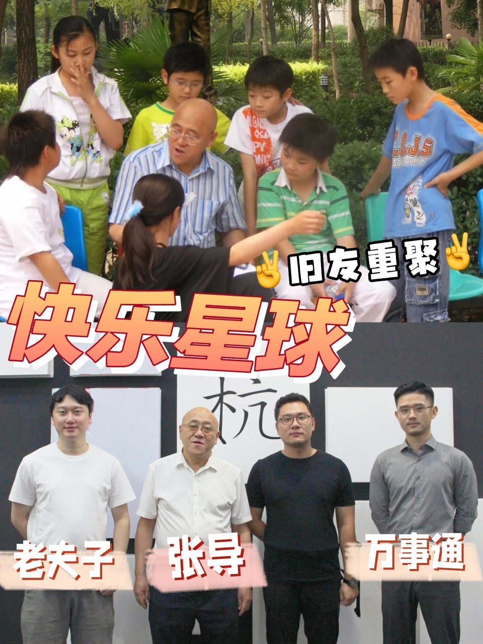 《快乐星球》演员再聚首|回忆杀 与《快乐星球》张惠民导演重聚.