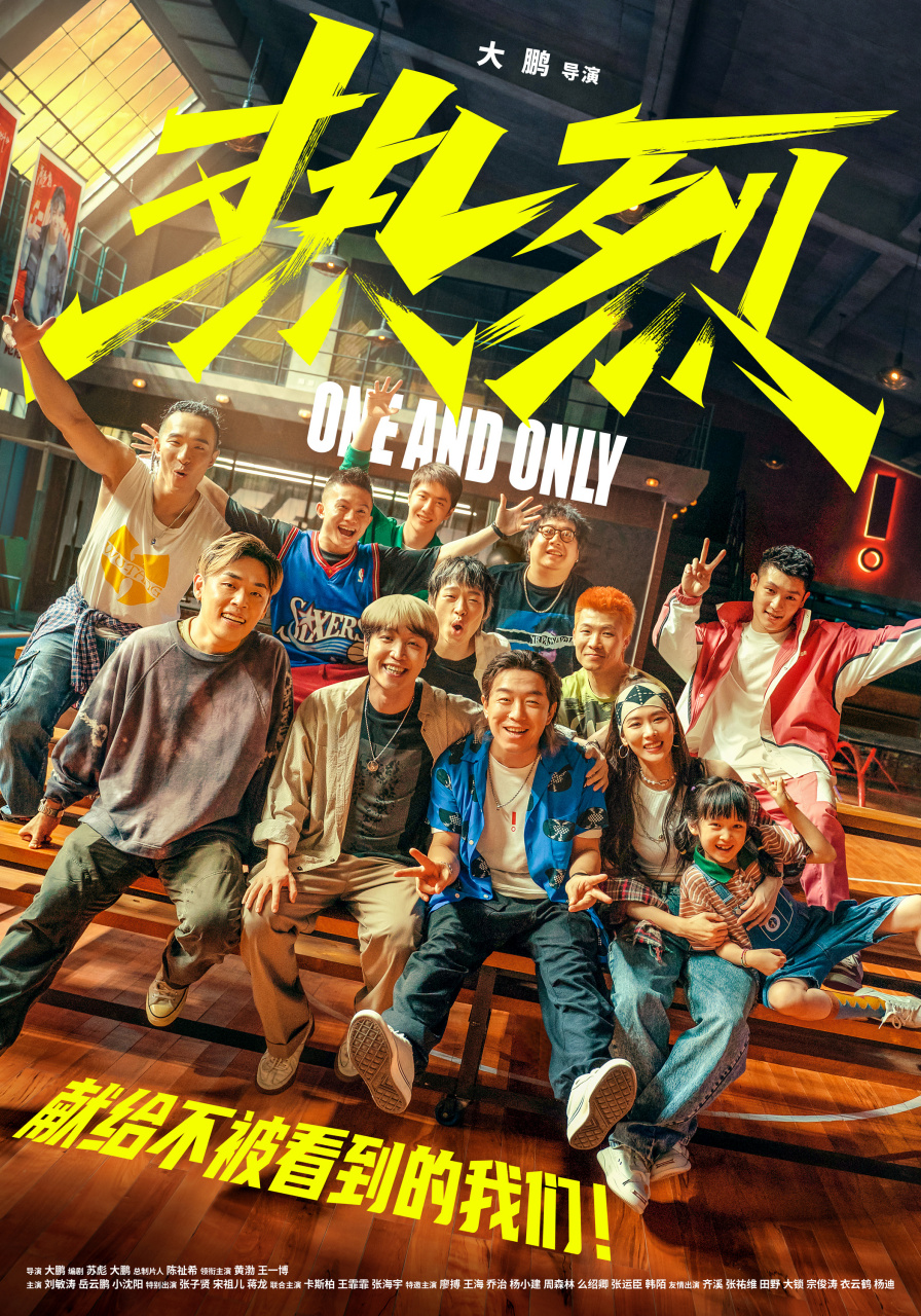 热烈海报定格热烈笑容# 电影《热烈》释出群像海报,惊叹号舞团的吃北