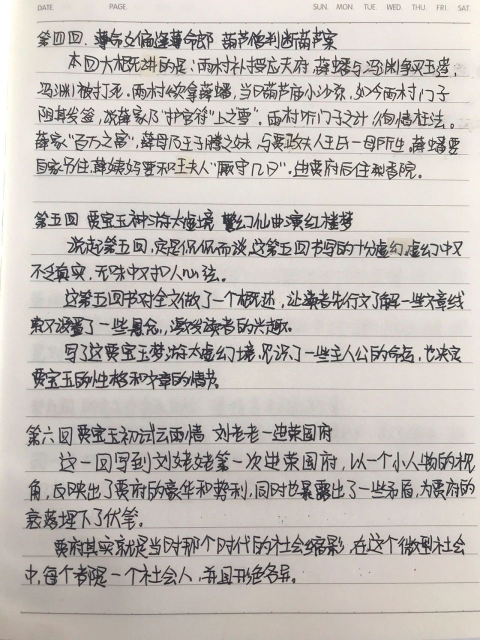 红楼梦 4～6回读书笔记