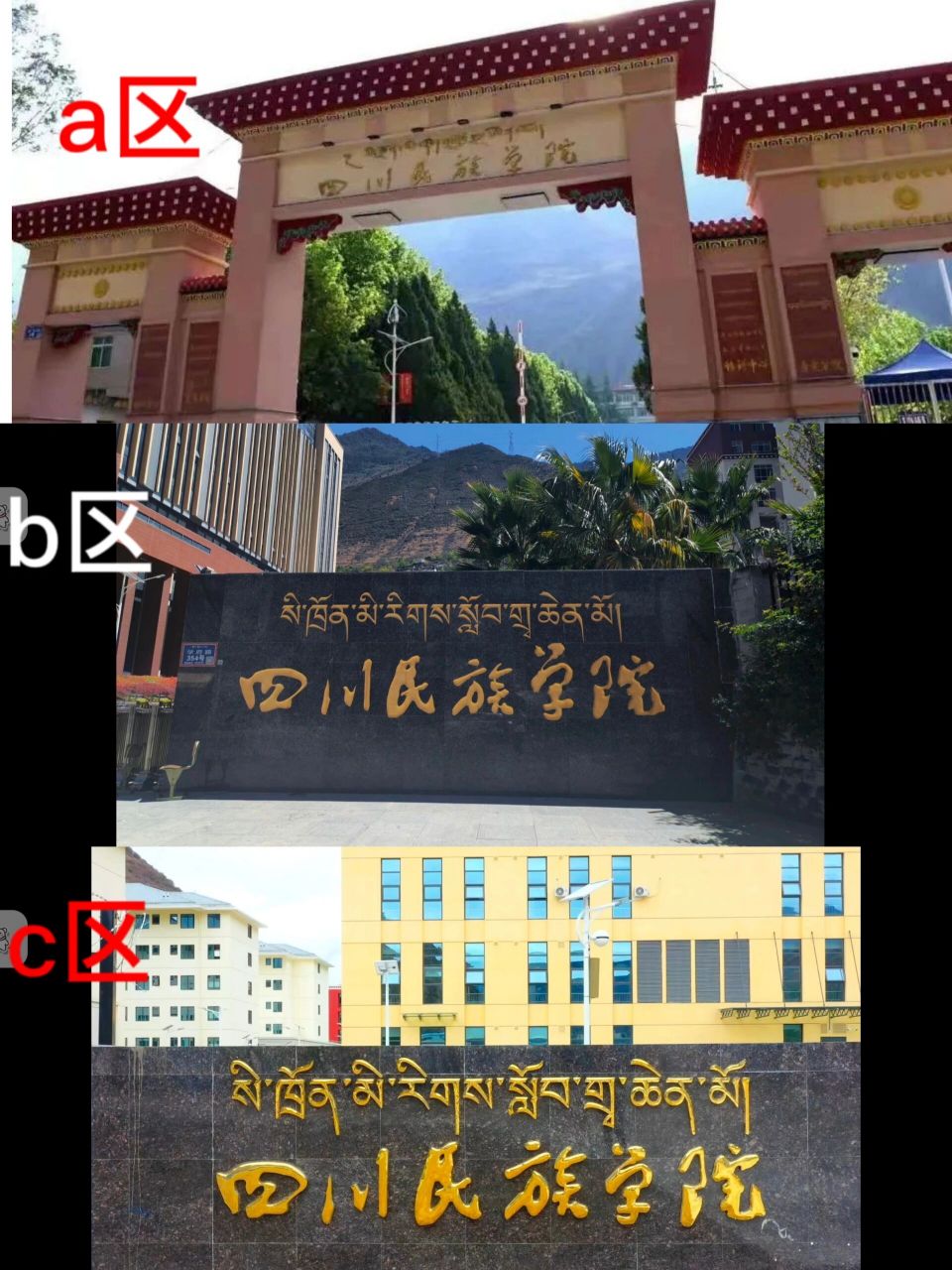 四川民族学院 二本图片