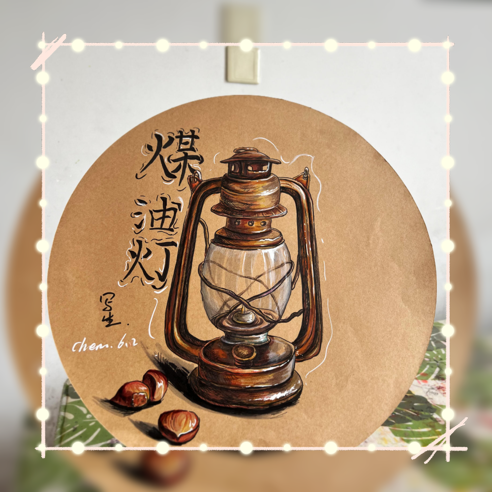 【煤油灯写生】马克笔