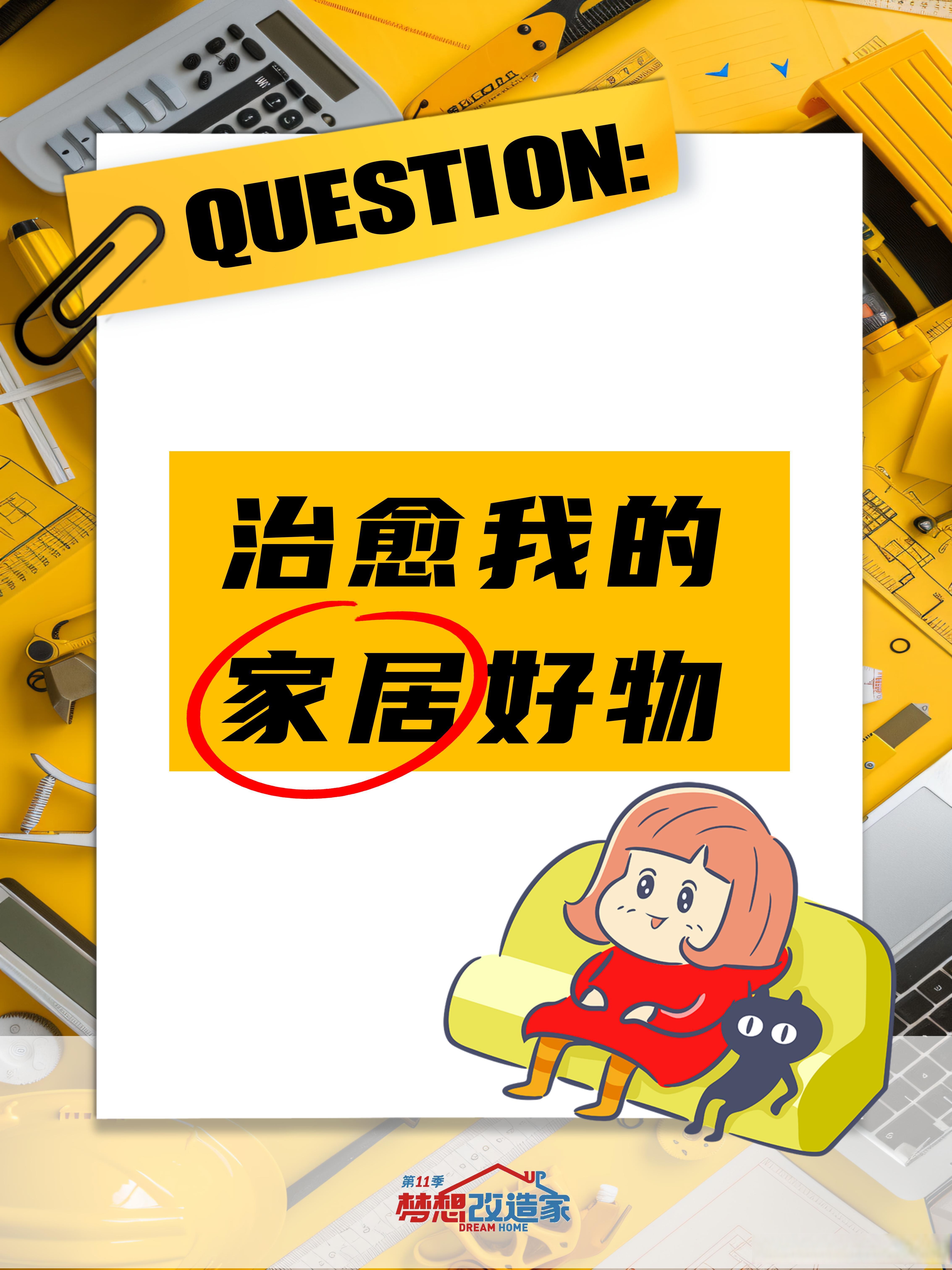 梦改装修宝典# 今日的梦改讨论局的议题是