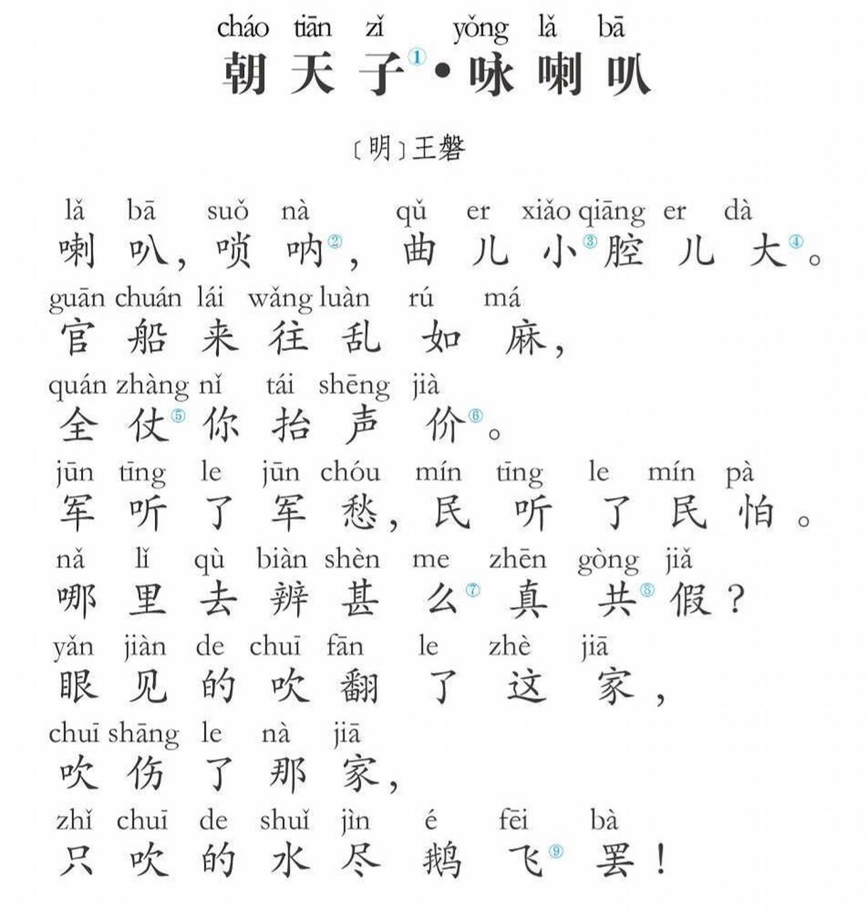 朝天子94咏喇叭94 92注释92 ①朝天子:曲牌名.