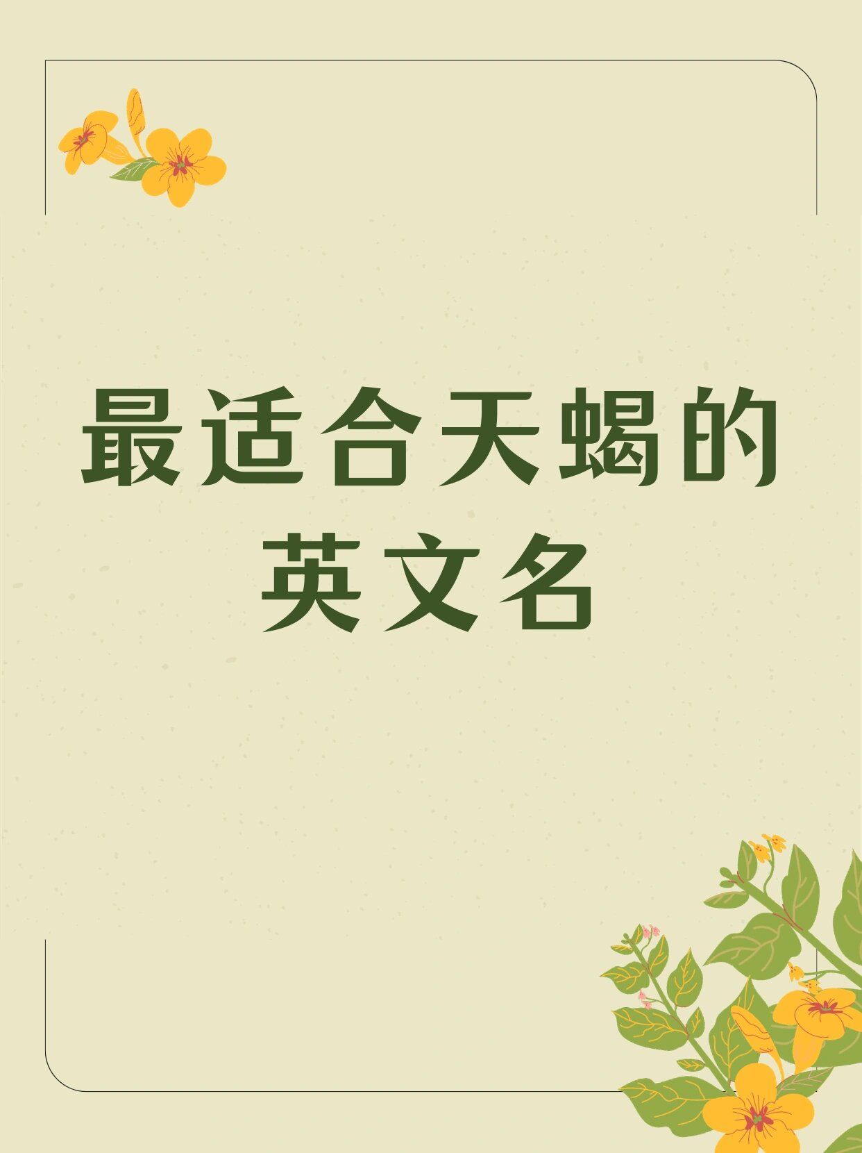 天蝎座♏专属小众英文名,每一个都很好听