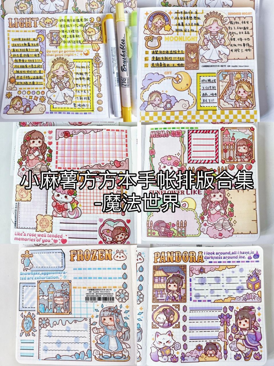 小麻薯方方本手帐排版合集-魔法世界光之书 小麻薯新品方方本的手帐