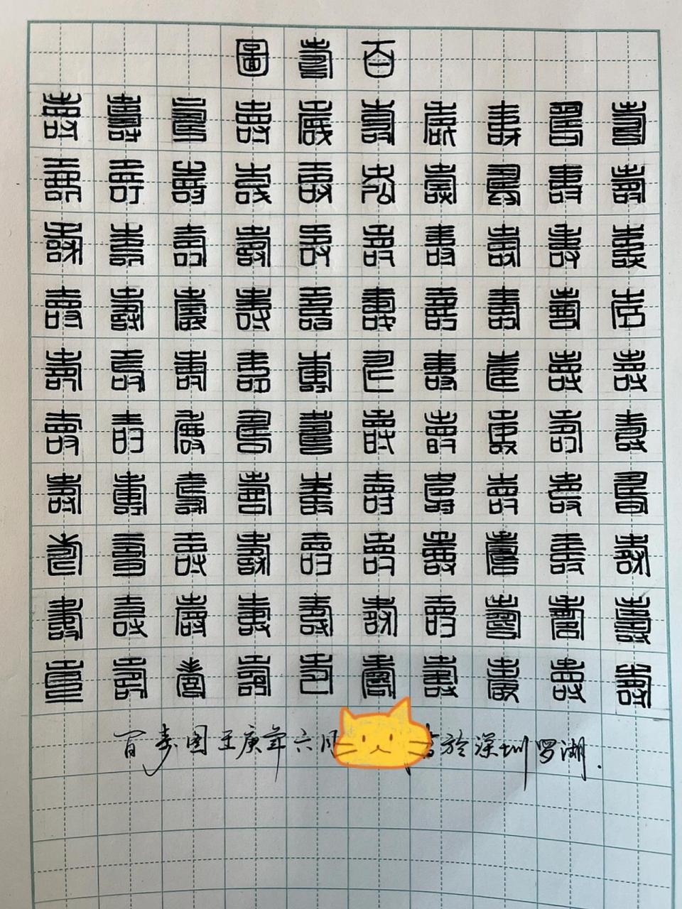 用一百个不同形体的"寿"字所组成的图像,有圆形,方形或长方形数种