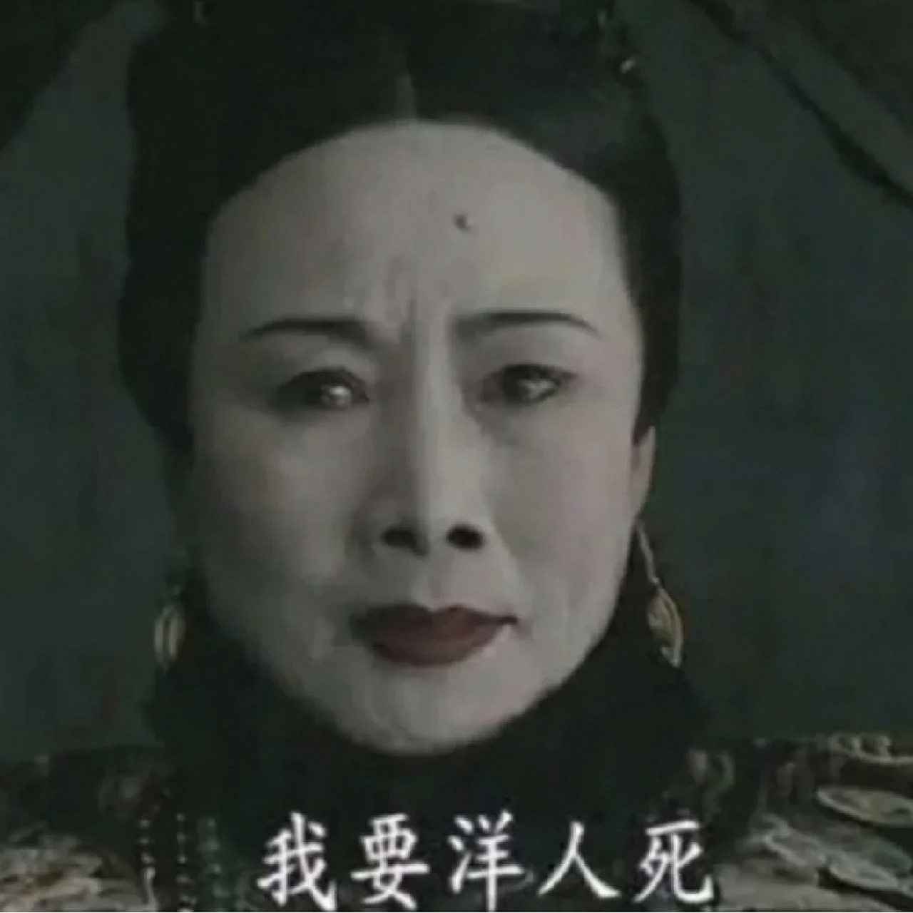 我要洋人死!