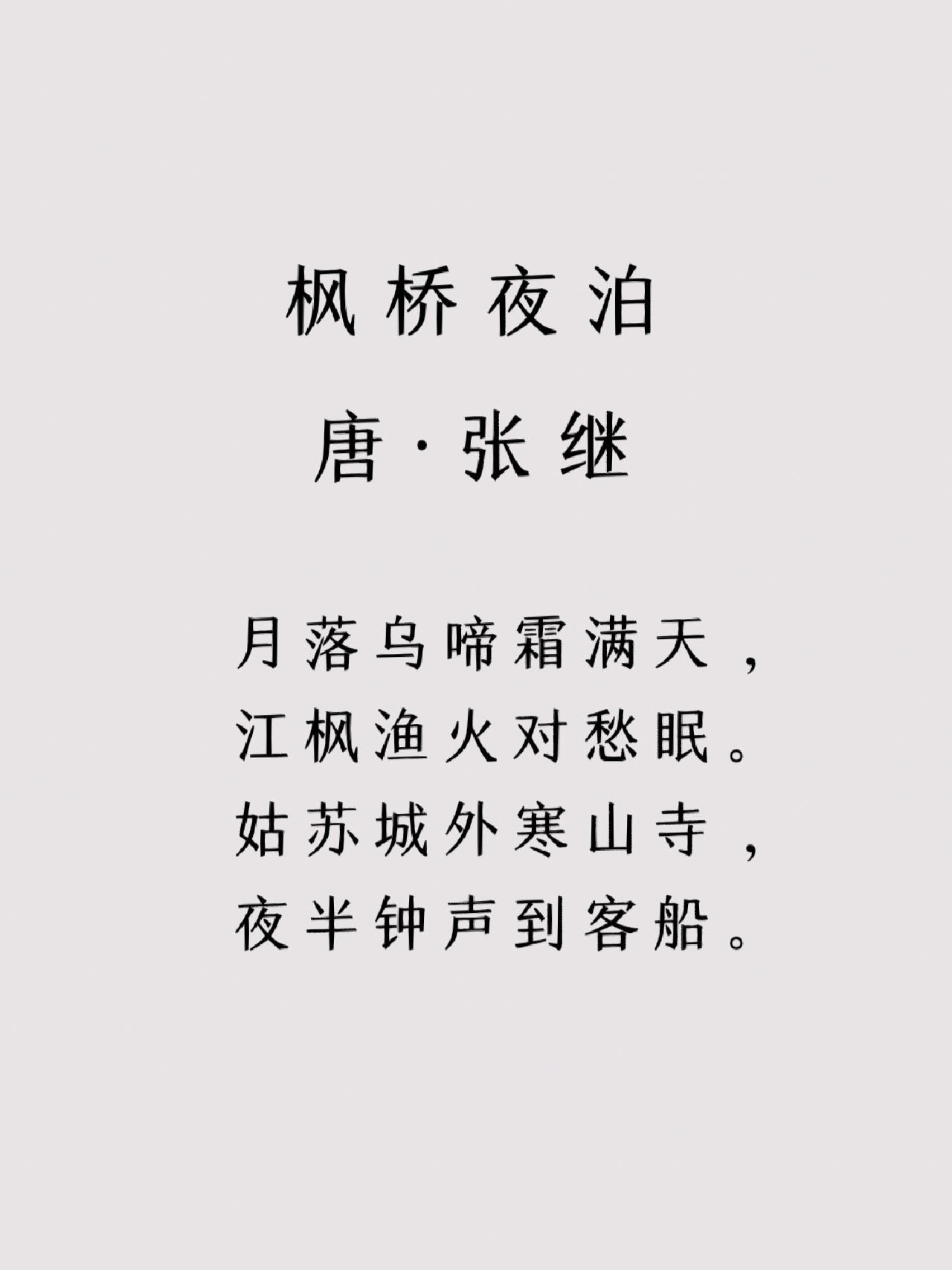 唐诗三百首|《枫桥夜泊