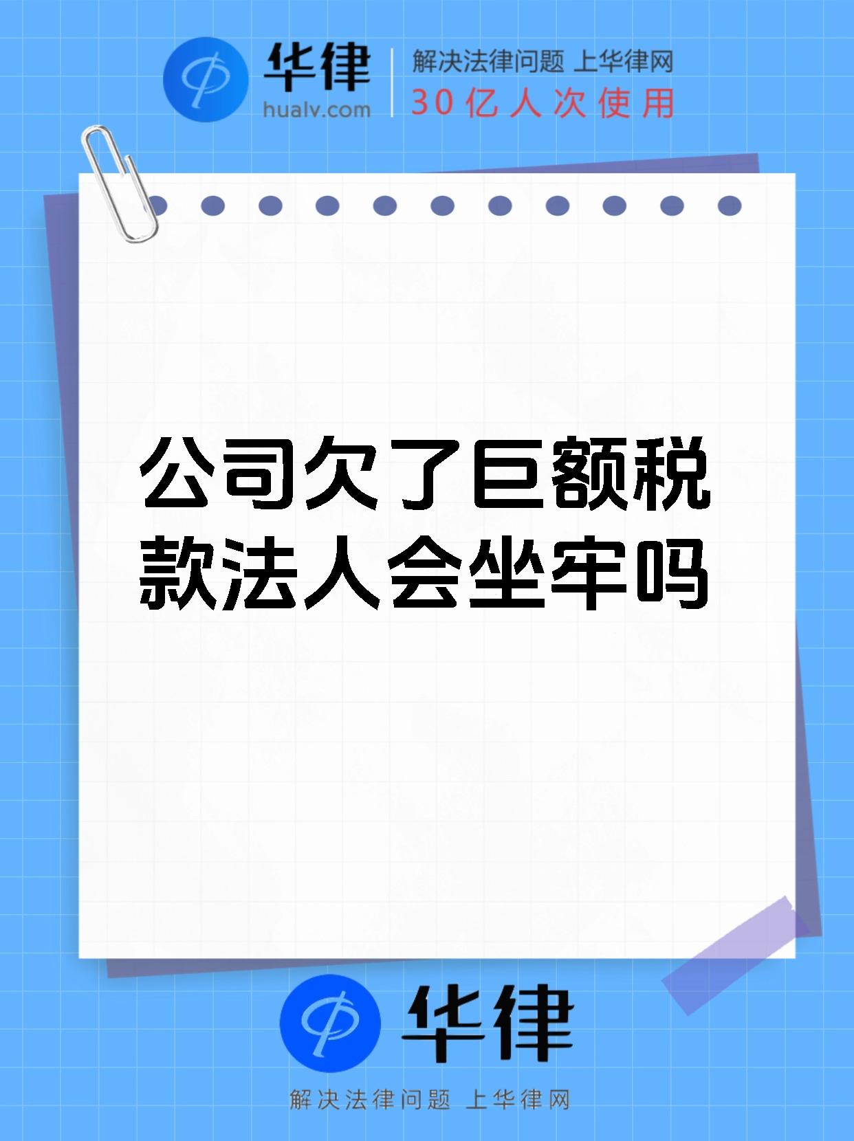企业欠税法人会被抓吗