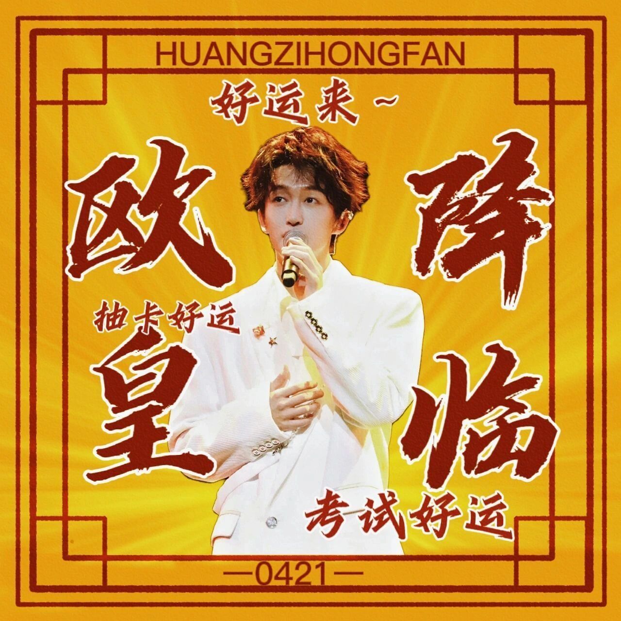 黄子弘凡欧皇壁纸 吸吸欧气 祝考试顺利  成功上岸    壁纸