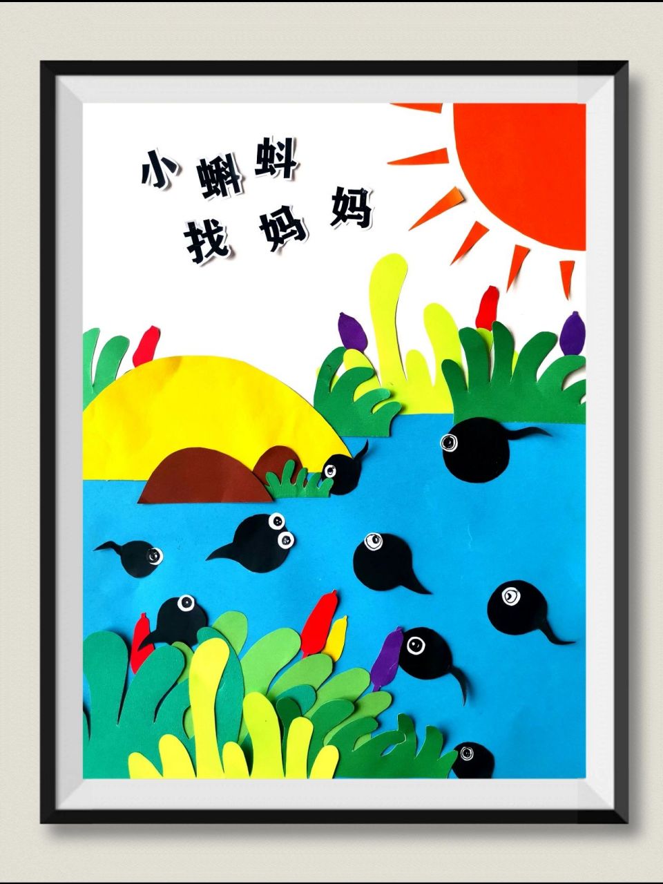 原创手工剪纸粘贴画:《小蝌蚪找妈妈》 94949494949494