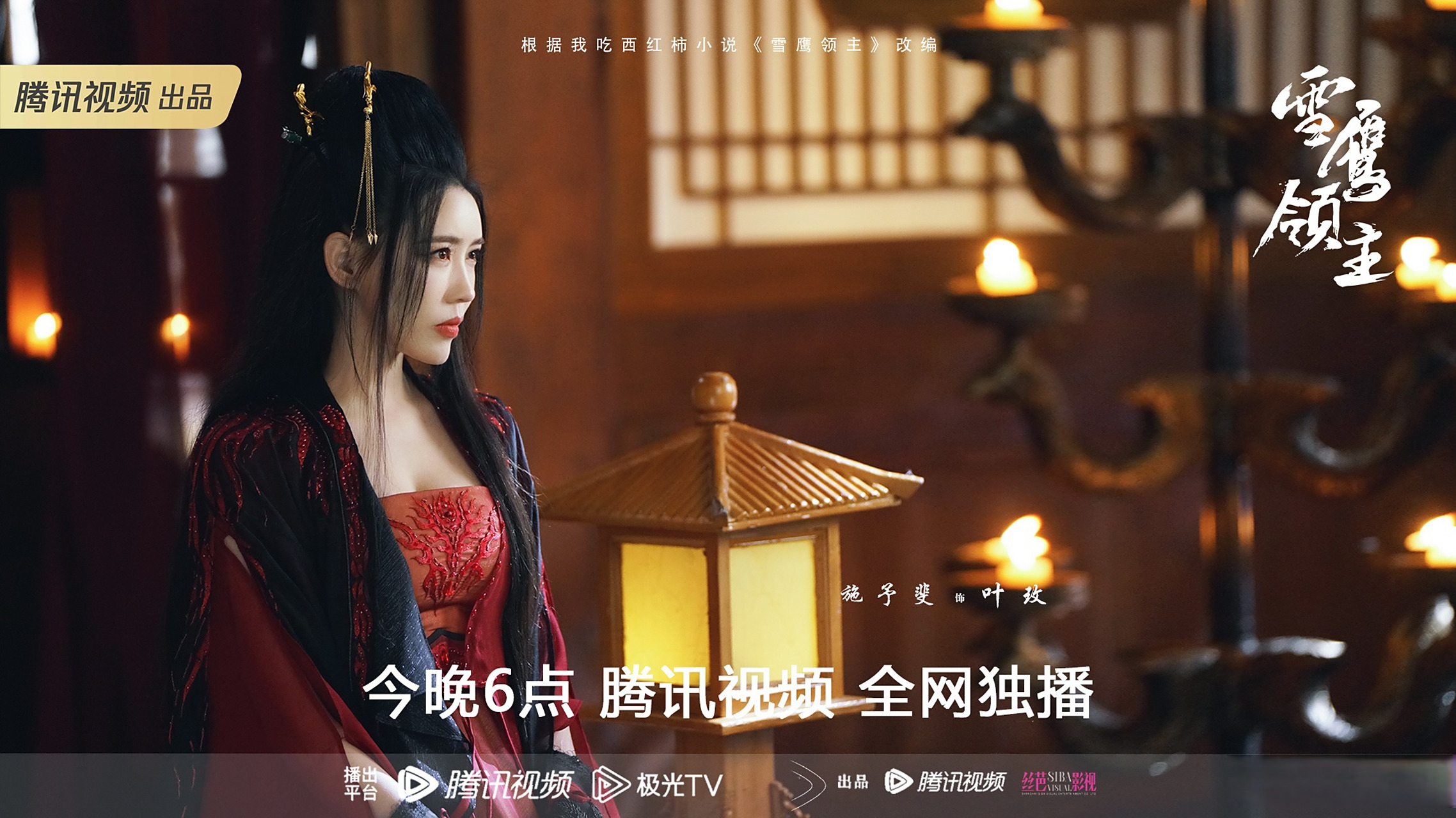 叶玫今日上线781503#雪鹰领主今日开播##施予斐##剧版雪鹰领主