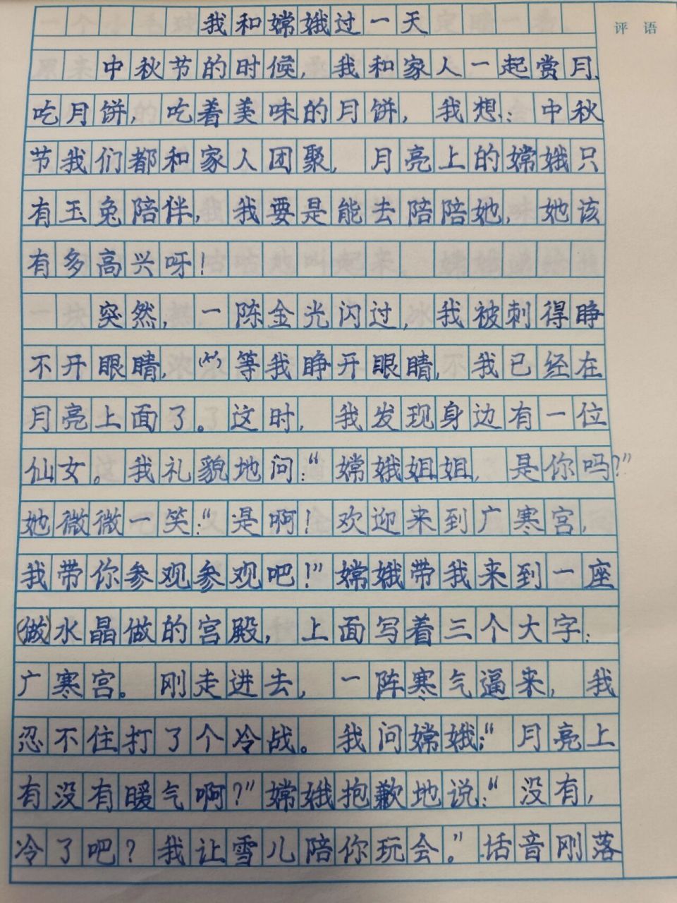 四年级上册四单元习作我和嫦娥过一天 四上.四单元作文我和嫦娥过一天