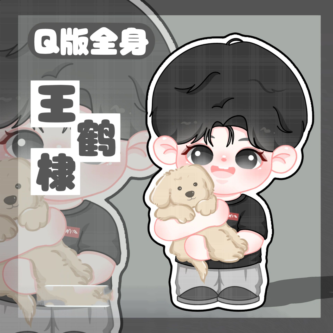 王鹤棣 q版全身案例展示 狗狗98