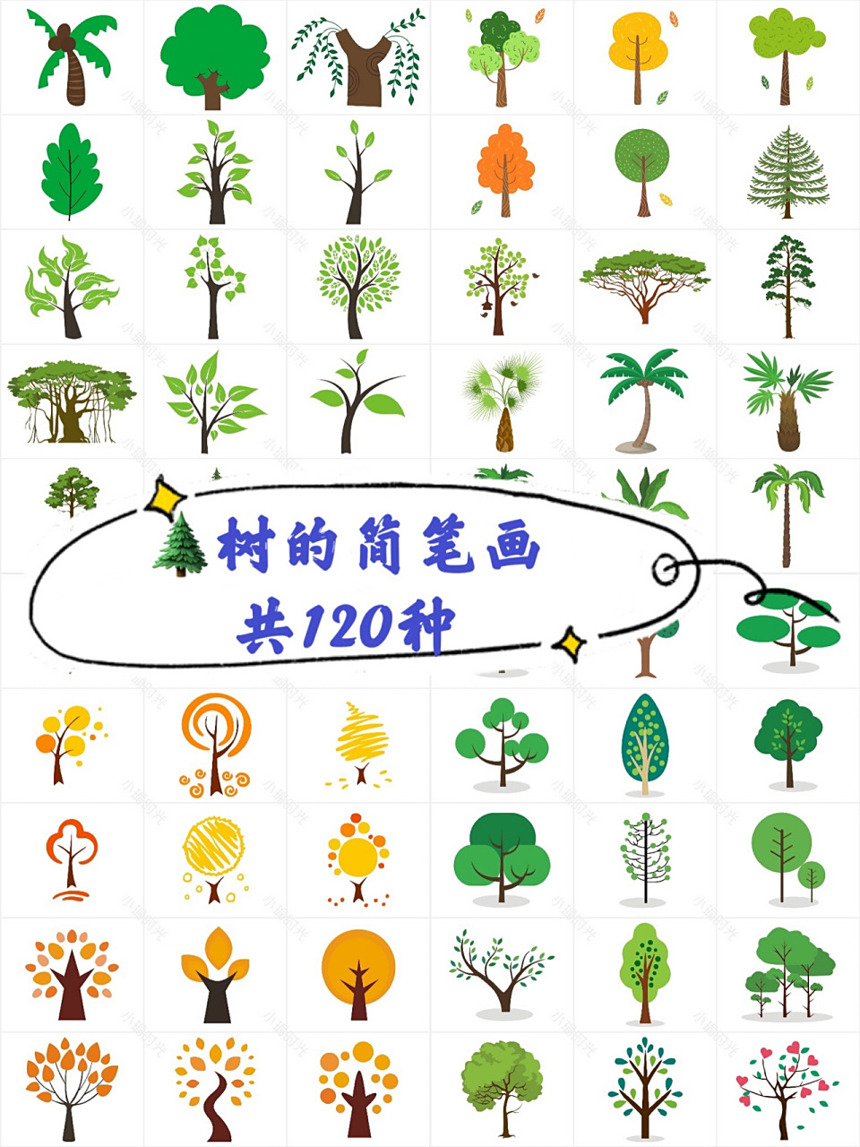 各种树的简笔画共120种,如何画你学会了吗 很齐全的一套树的画法 共