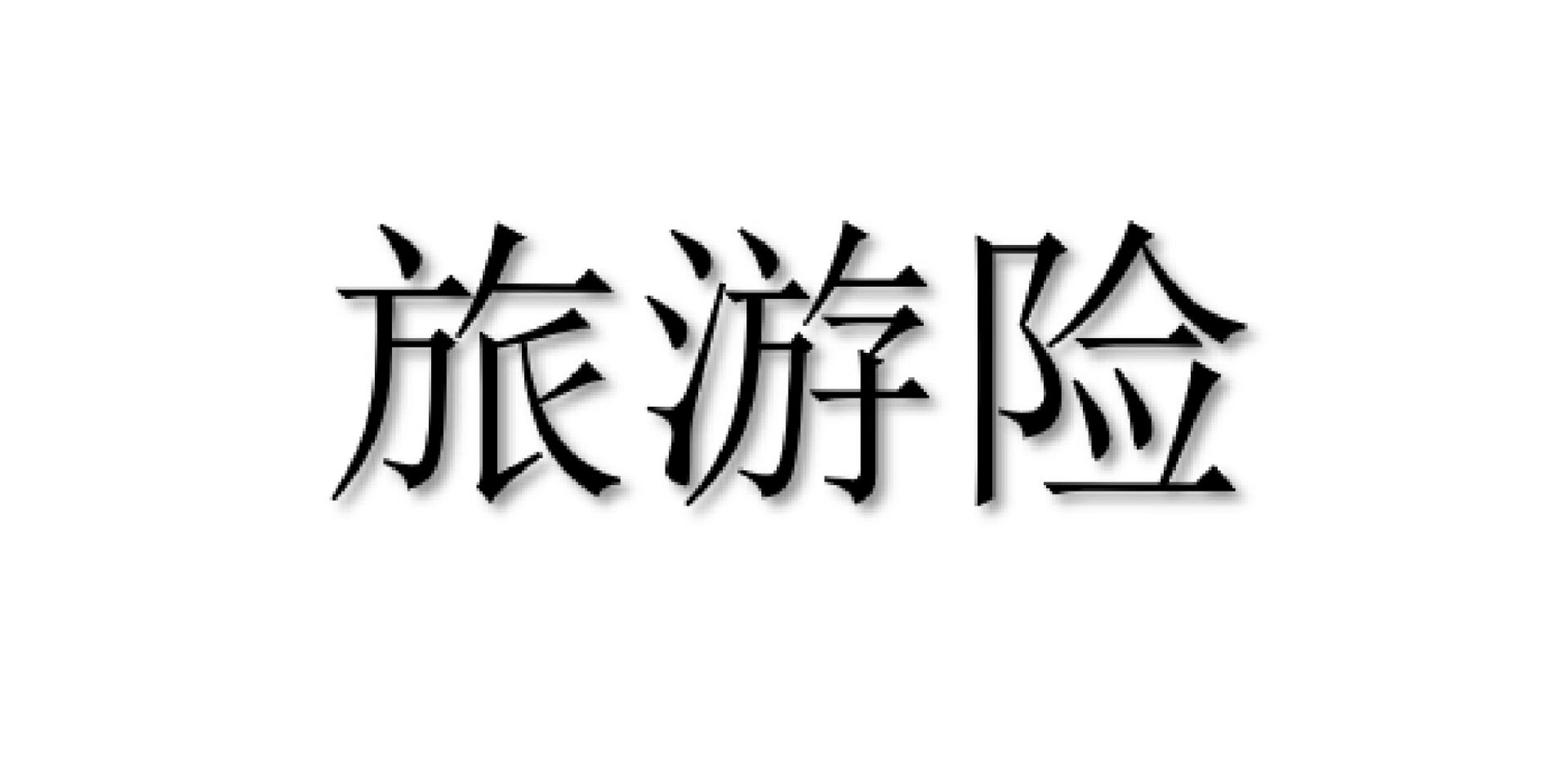 旅游险 让您拥有一个安心的旅行 众游大地升级版旅游意外险 可承保非