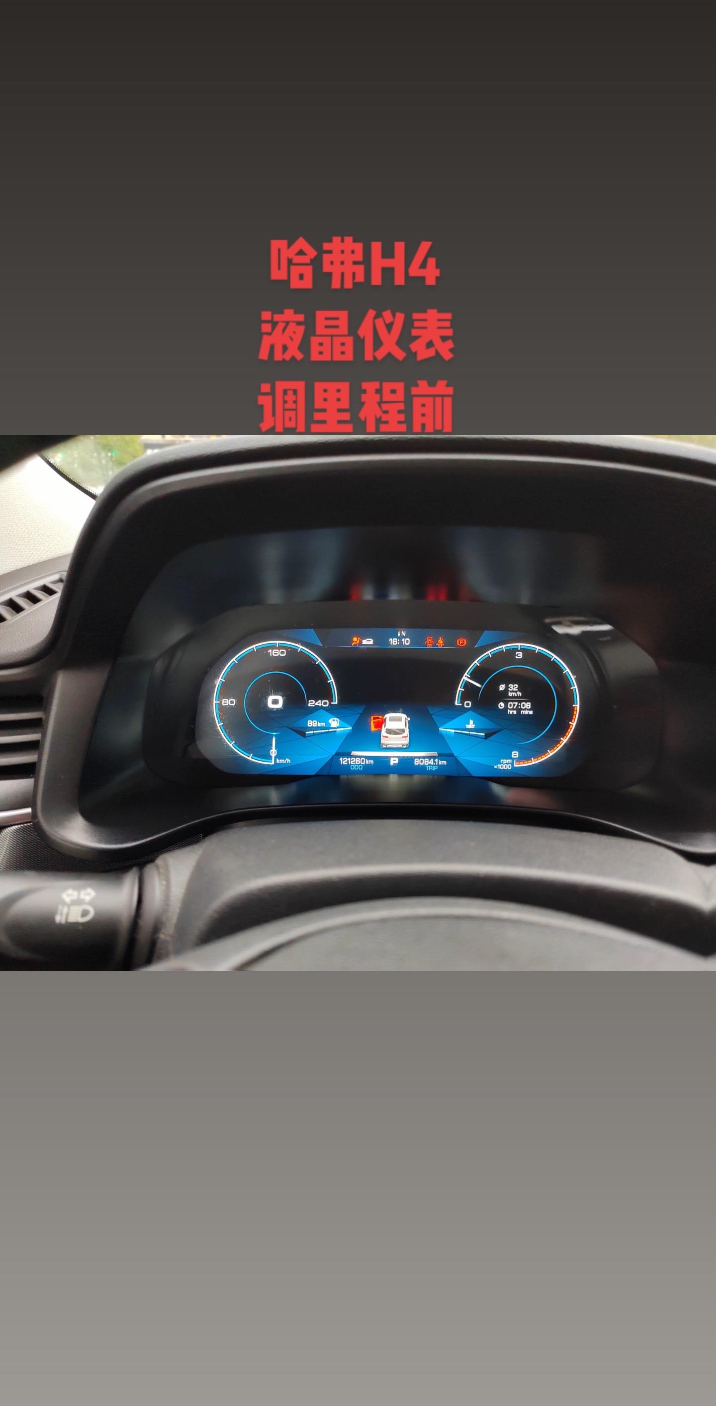 哈弗h4液晶仪表调公里数.长城全系全都无损调里程