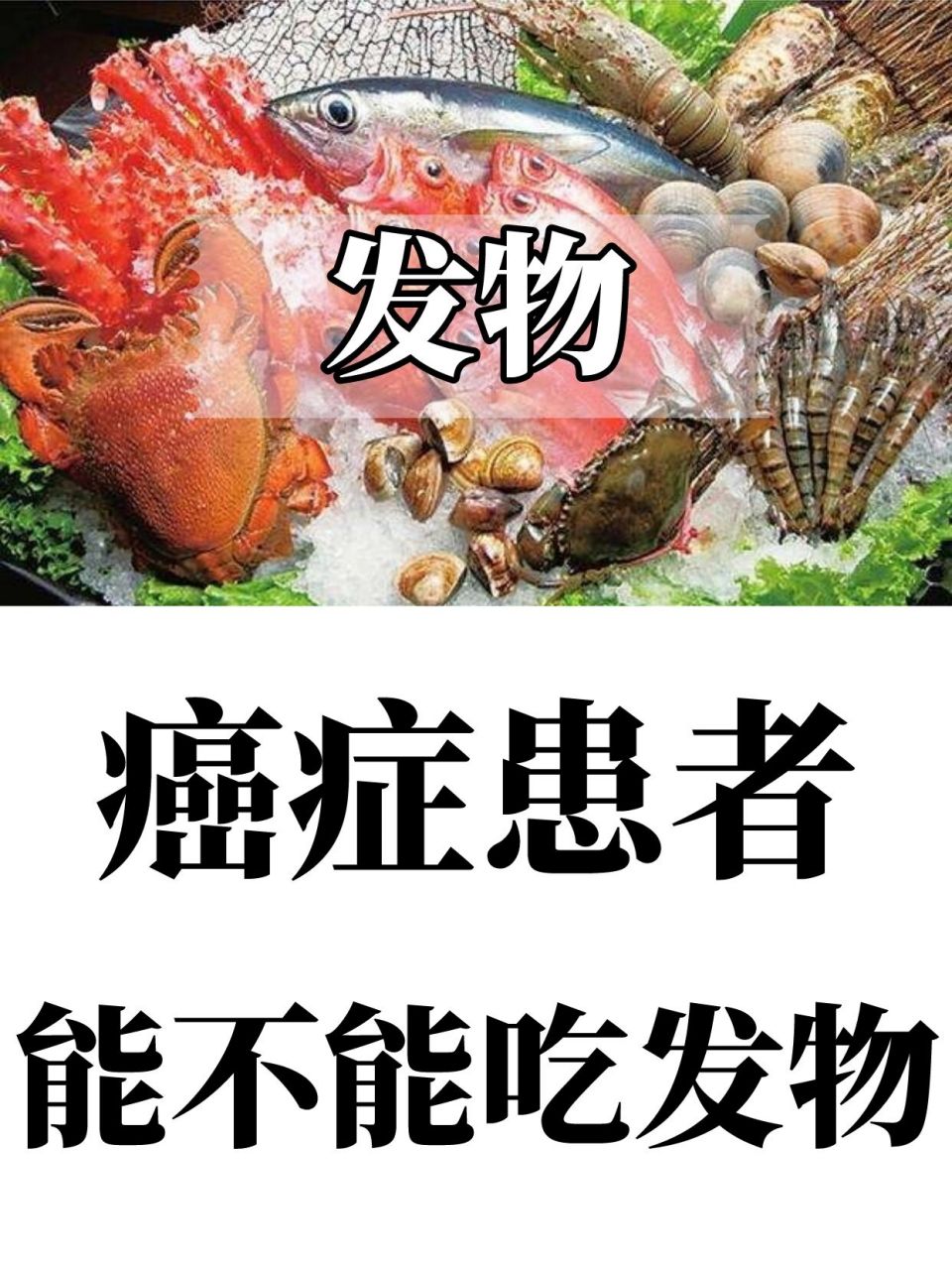 癌症患者能不能吃发物?哪些食物绝对不能吃?