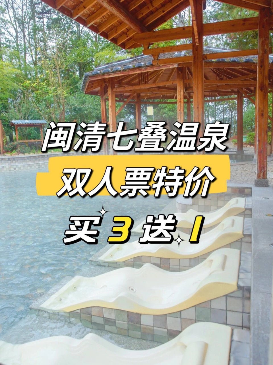 闽清七叠温泉双人票 【限时特惠】 成人双人票:98元 平日,周末通用