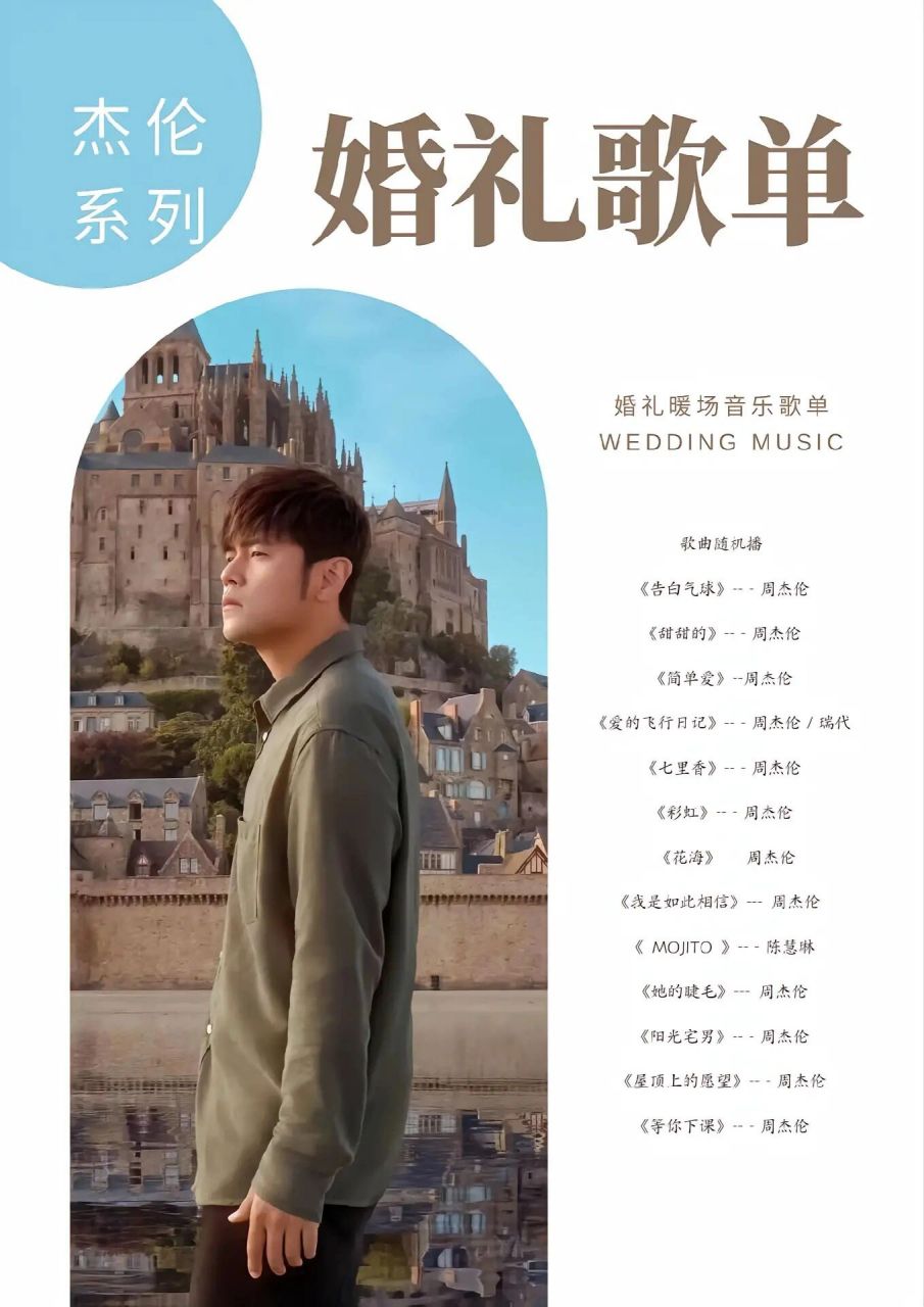 婚礼歌单|周杰伦系列97 可爱女人,想要和你飞行,想要和你飞到宇宙去