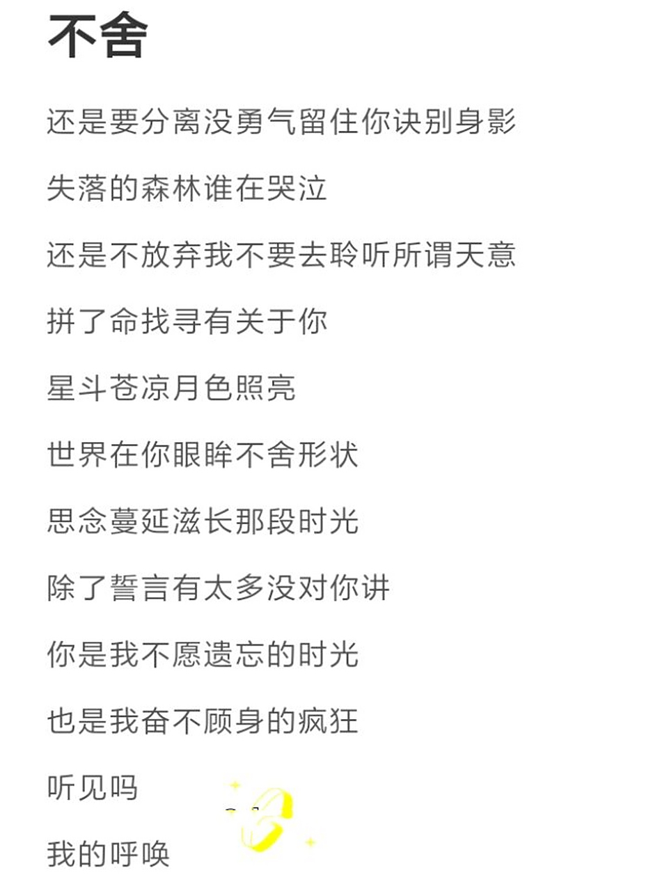 《不舍》歌词 .冰宸.夙挽魅93