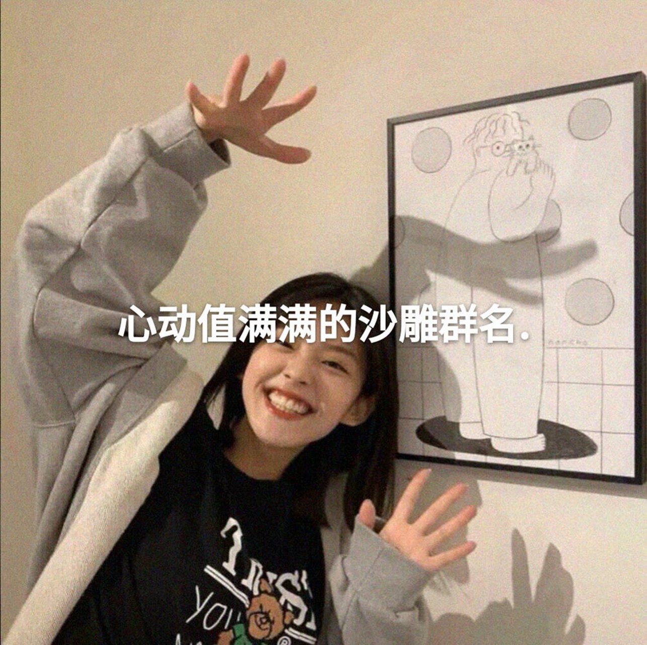 心动值满满的沙雕群名|姐妹群名称