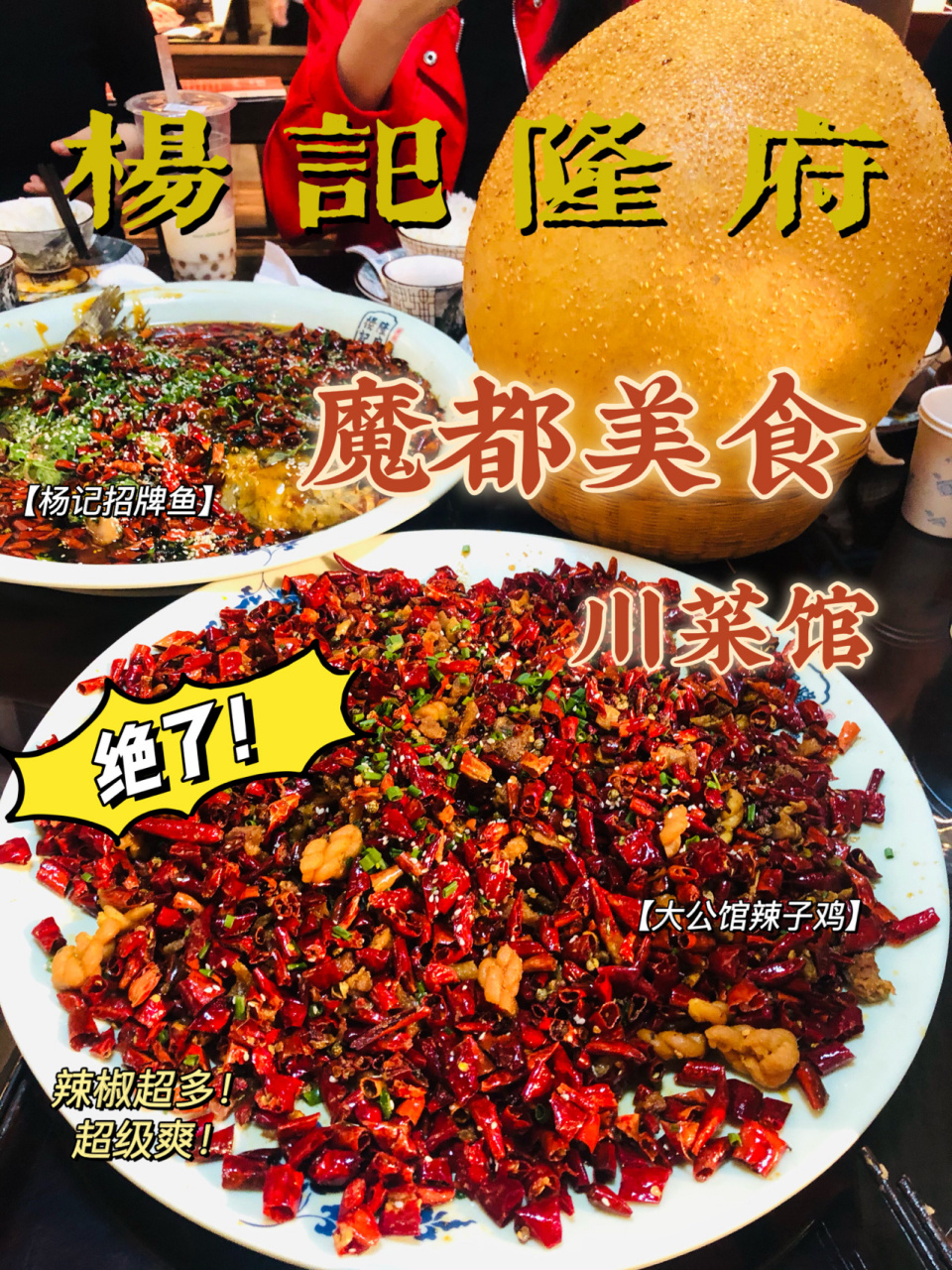 魔都美食|火爆重庆的江湖菜9215杨记隆府 92店名:杨记隆府 99