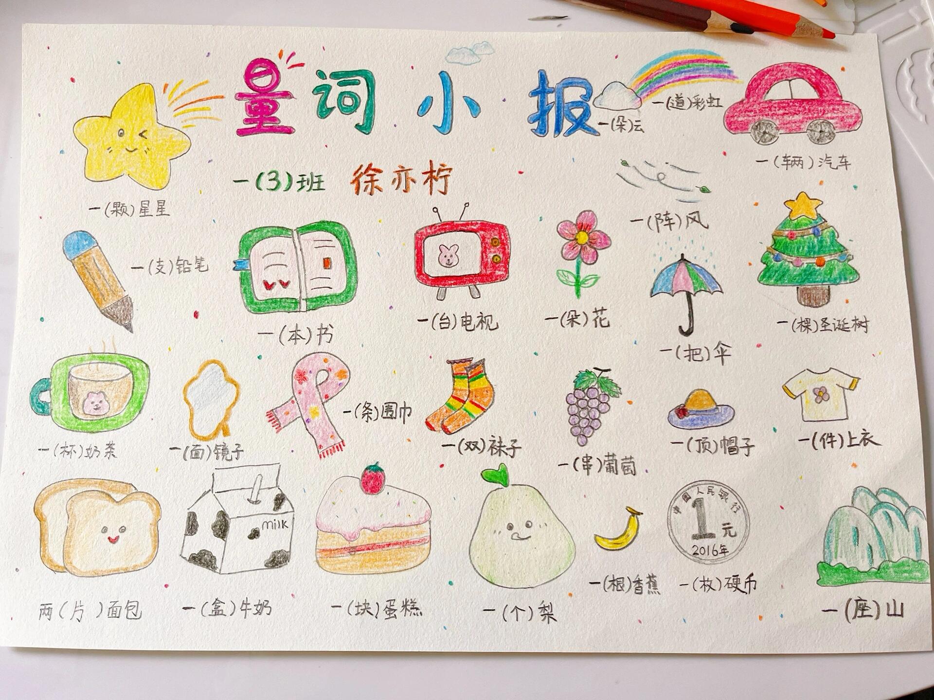 一年级量词小报 自从孩子上了学,我这算是跟着她一起入学了