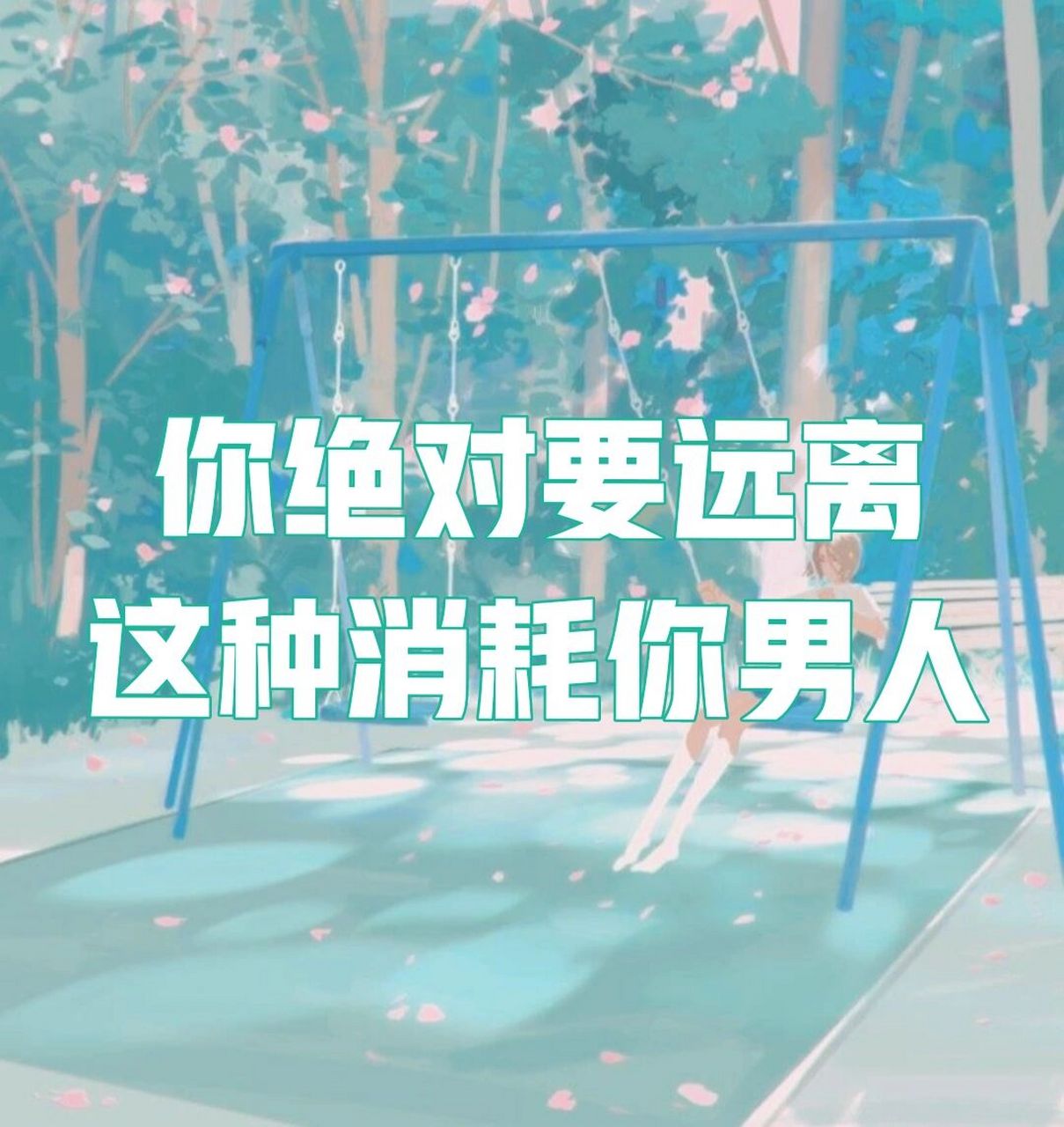 珍爱生命,远离这几种男人,要做一个爱自己,好相处,又有趣的女生 ..