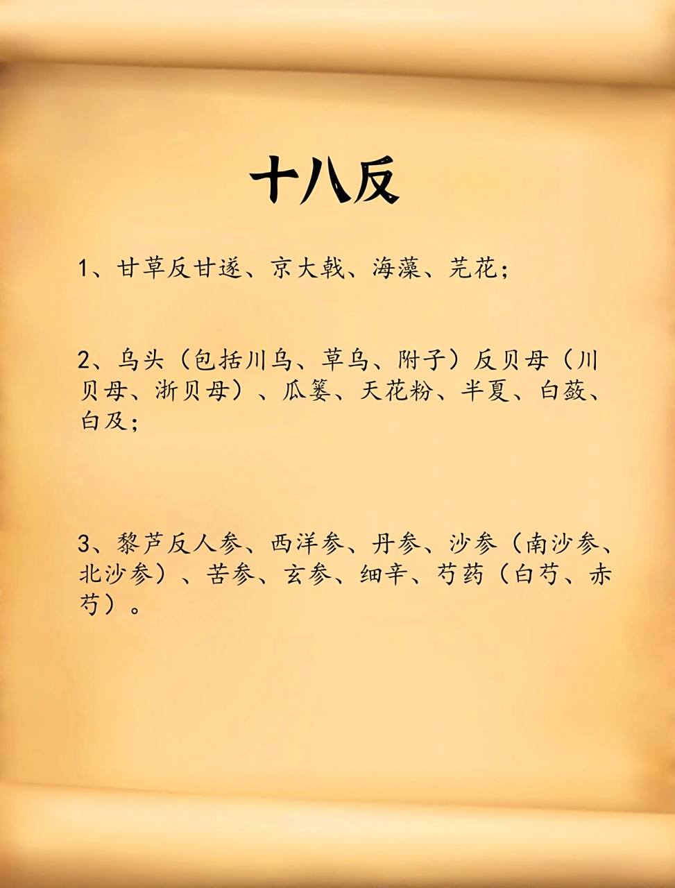 十八反,十九畏的意思为两种或者是几种药物之间不能同时使用,如果合用