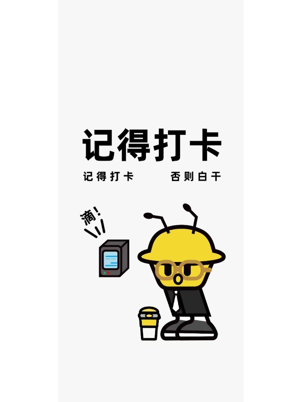 打工人专用打卡壁纸 上班不打卡,一天工白打 滴 上班卡 滴 下班卡