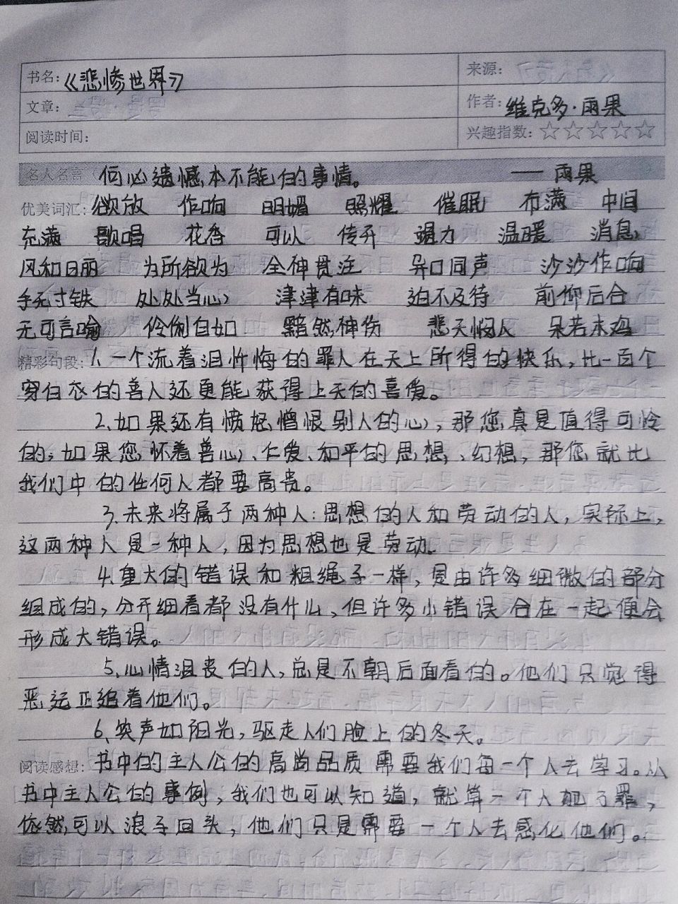 《悲惨世界》读书笔记摘抄句段