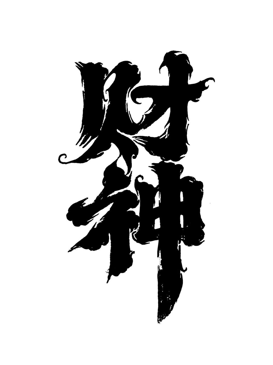 字体这么写很酷 #暴富# #国潮