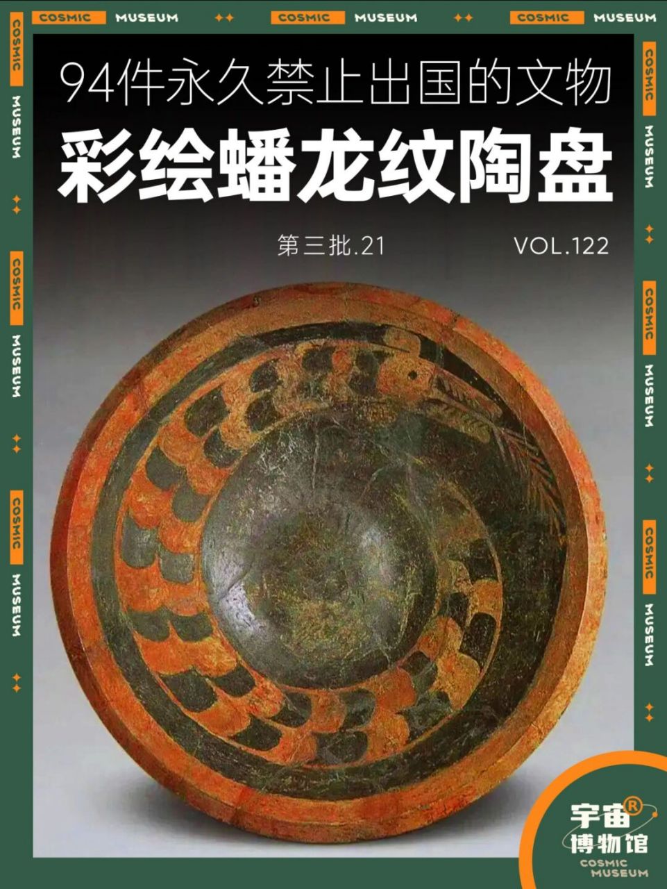 94件禁止出国的文物丨彩绘蟠龙纹陶盘 名称:龙山文化彩绘蟠龙纹陶盘