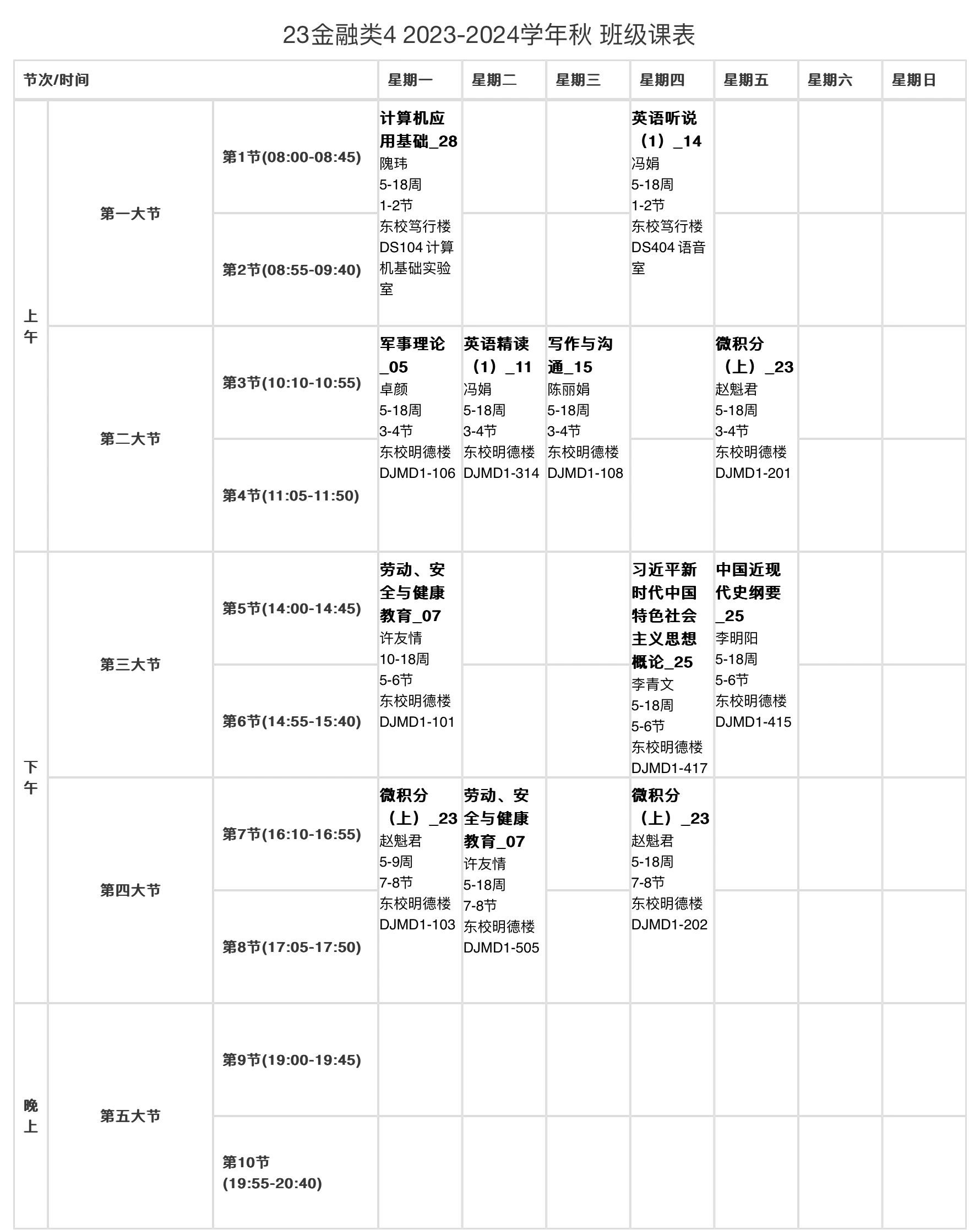 宁波财经学院课表图片