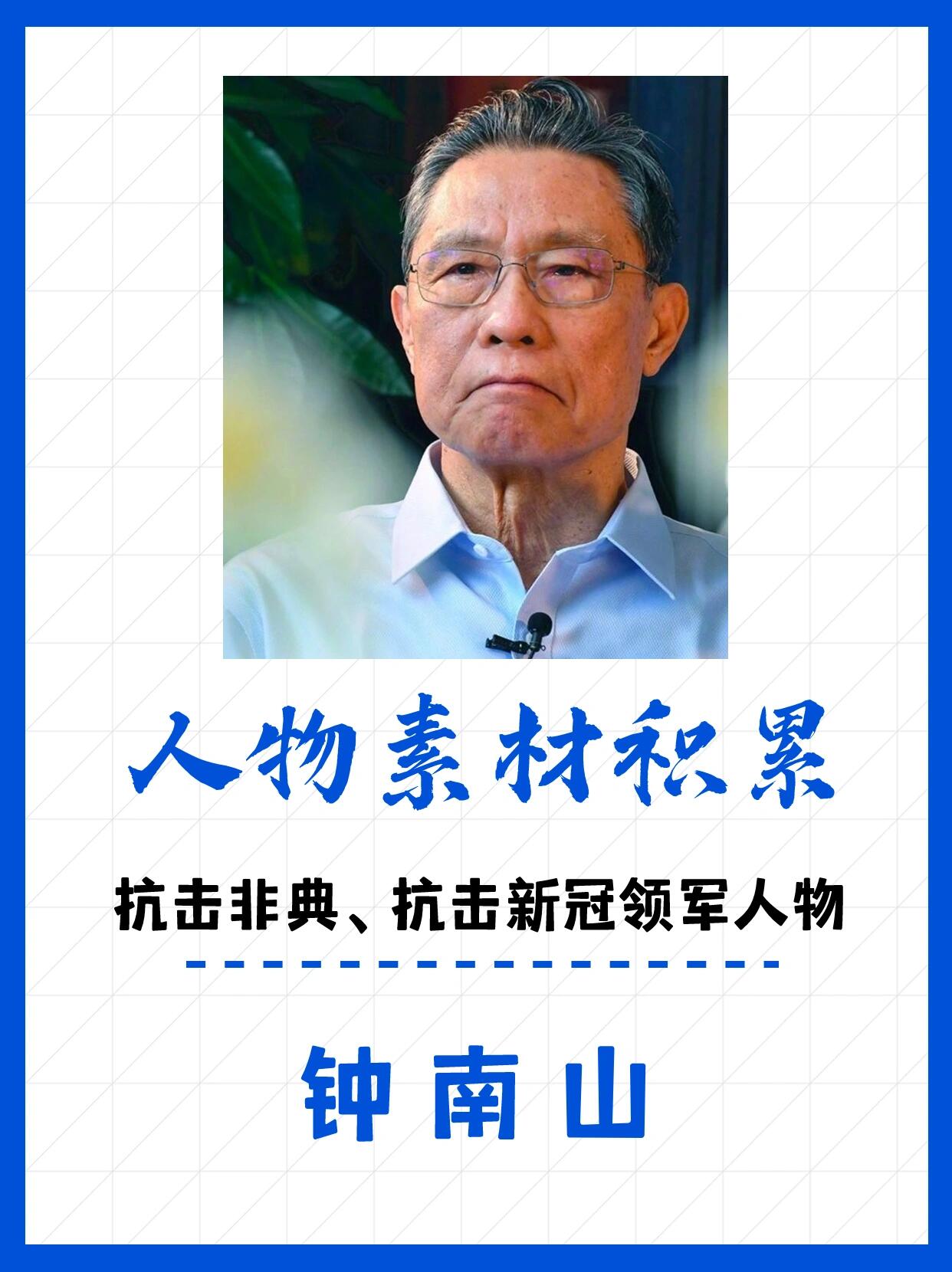 热点人物素材钟南山共和国勋章获得者