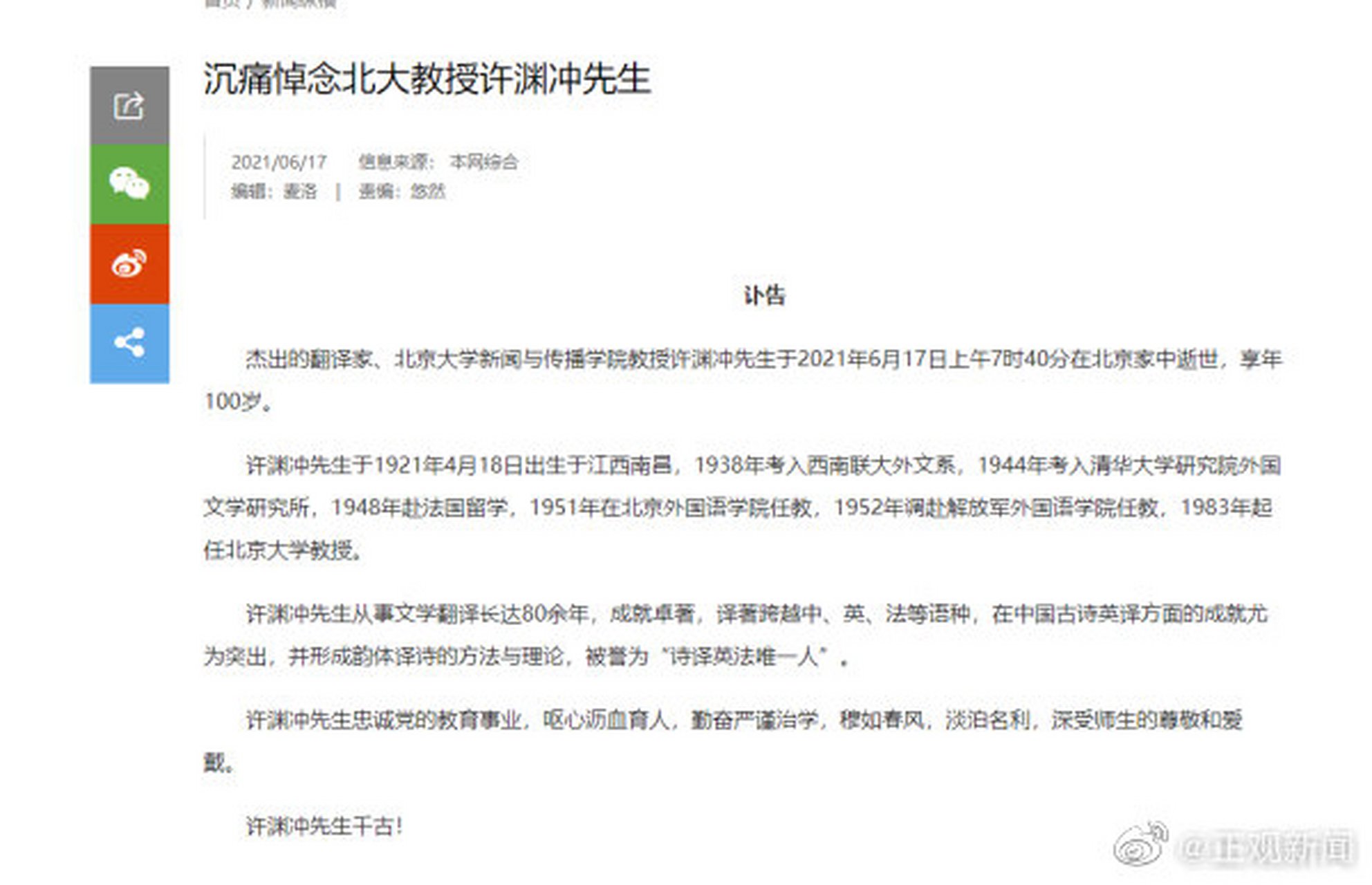 【北京大学发布讣告:许渊冲先生遗体告别仪式6月22日上午举行 】2021